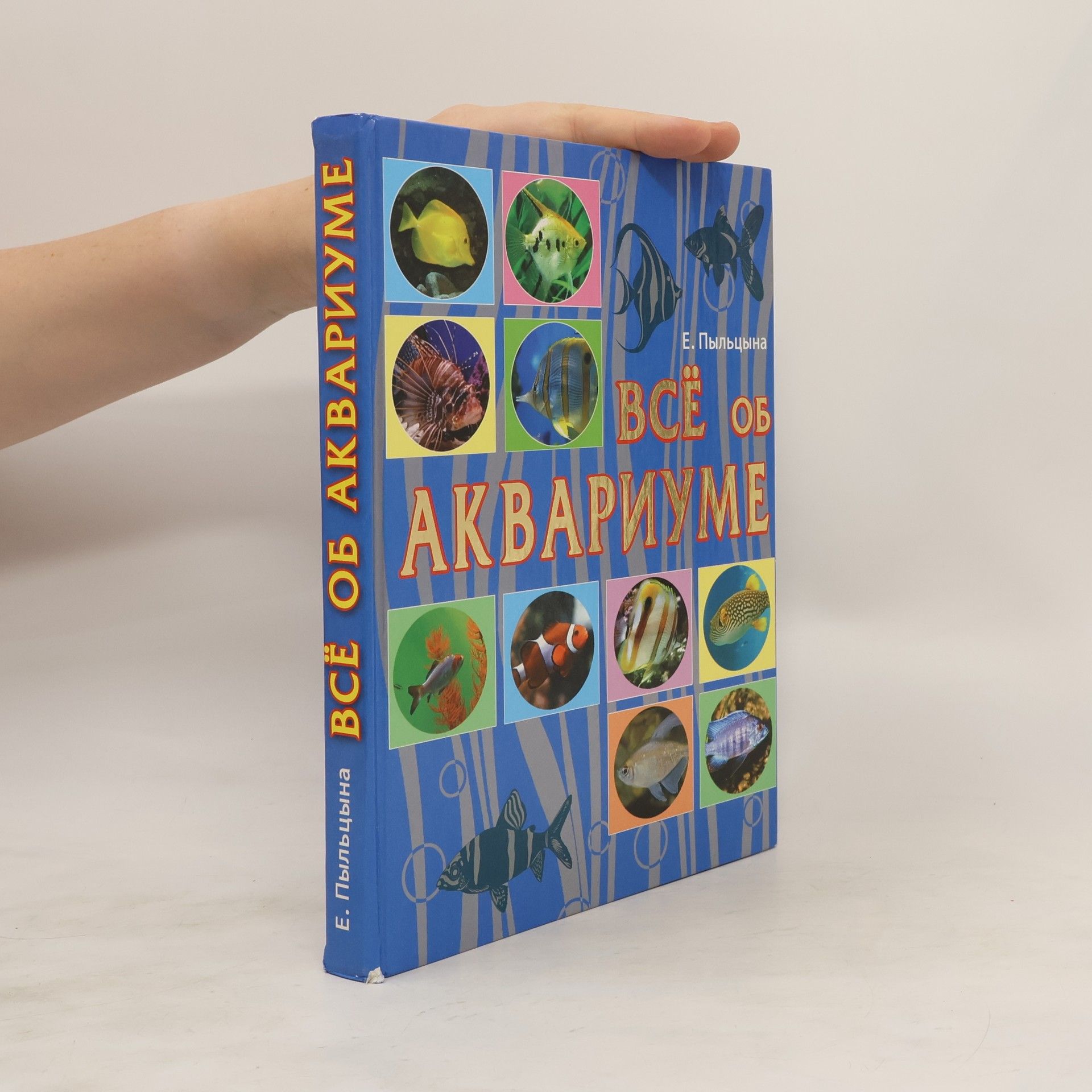 Е. Пыльцына Всё об аквариуме