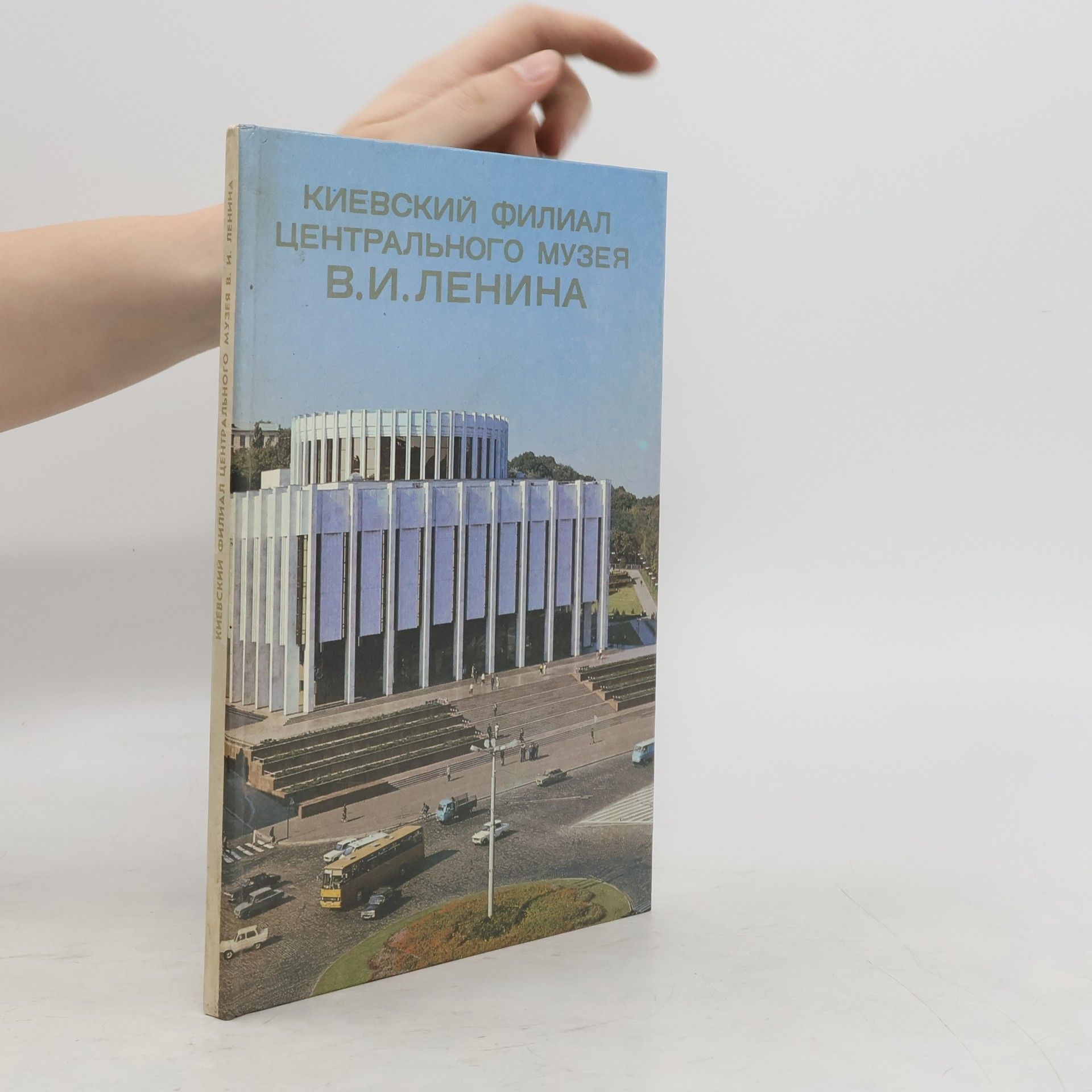 Autorenkollektiv Киевский филиал Центрального музея В. И. Ленина