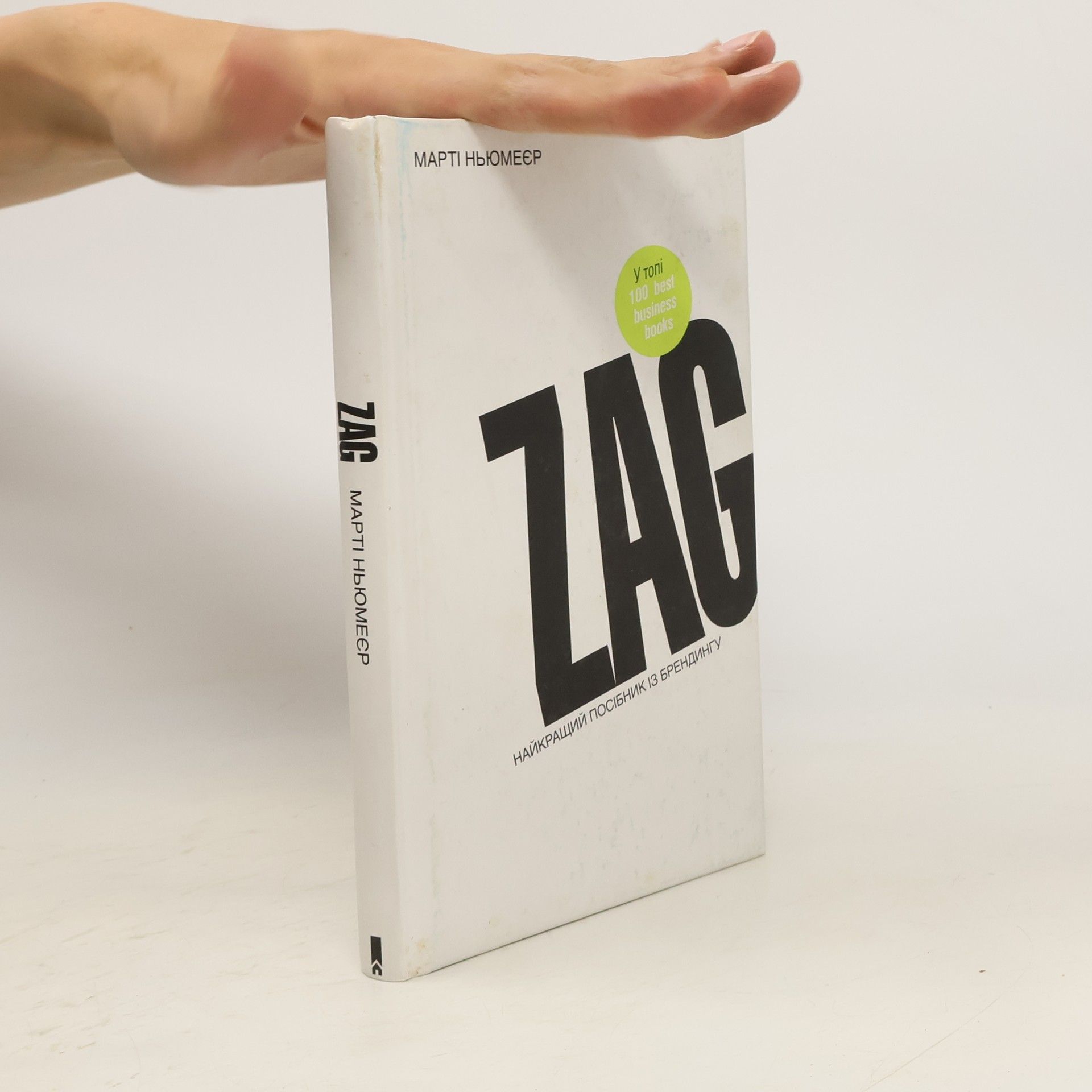 Marty Neumeier Zag. Найкращий посібник із брендингу