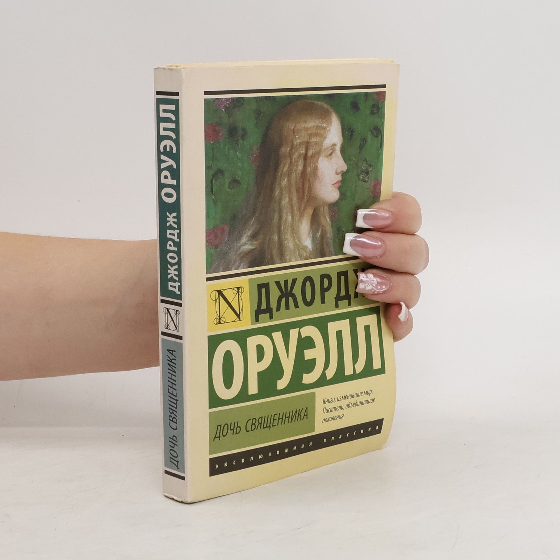 Oruell Dzhordzh Дочь священника