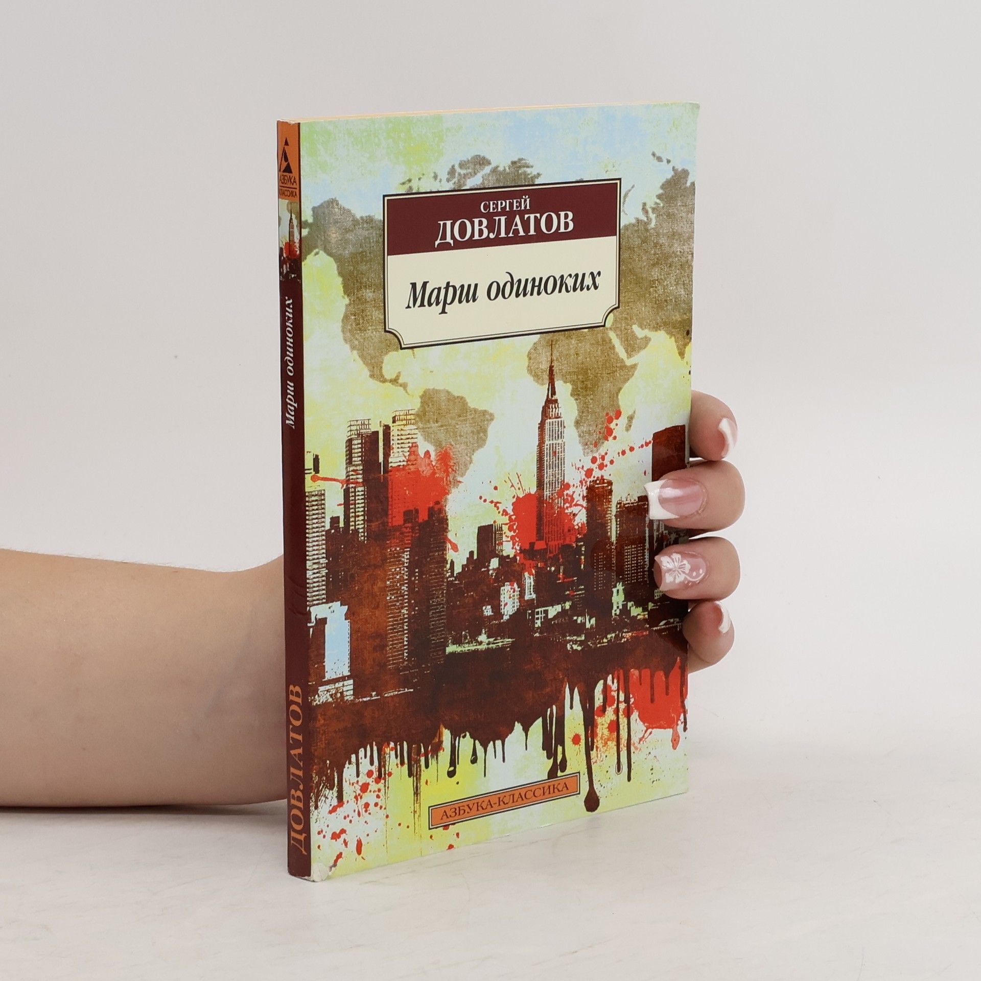 Сергей Довлатов Марш одиноких. Marsh odinokikh