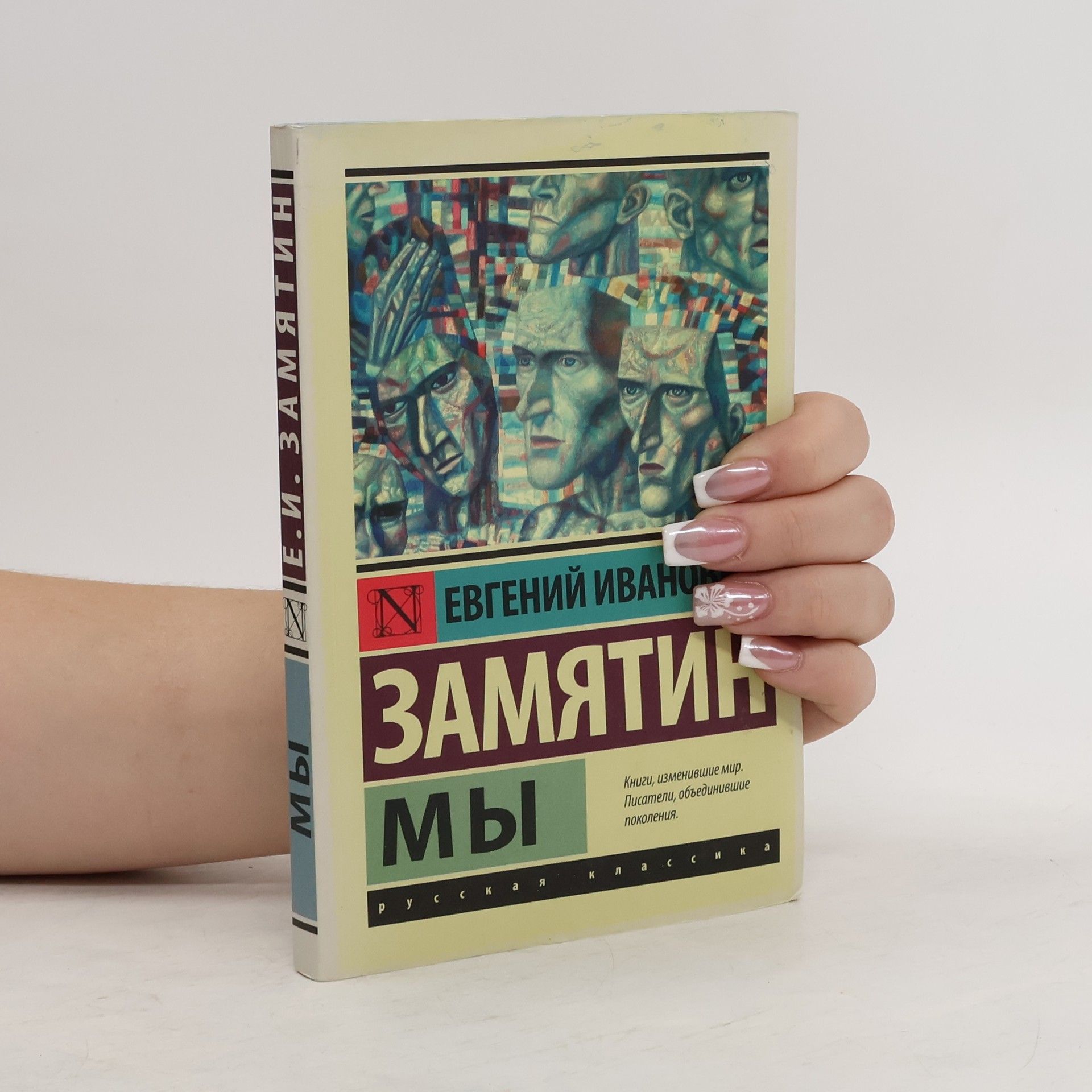 Yevgeny Zamyatin Мы. My