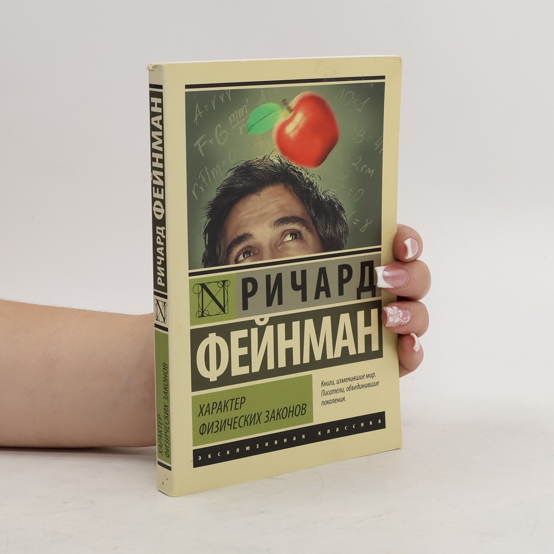 Richard Feynman Характер физических законов (Kharakter fizicheskikh zakonov)