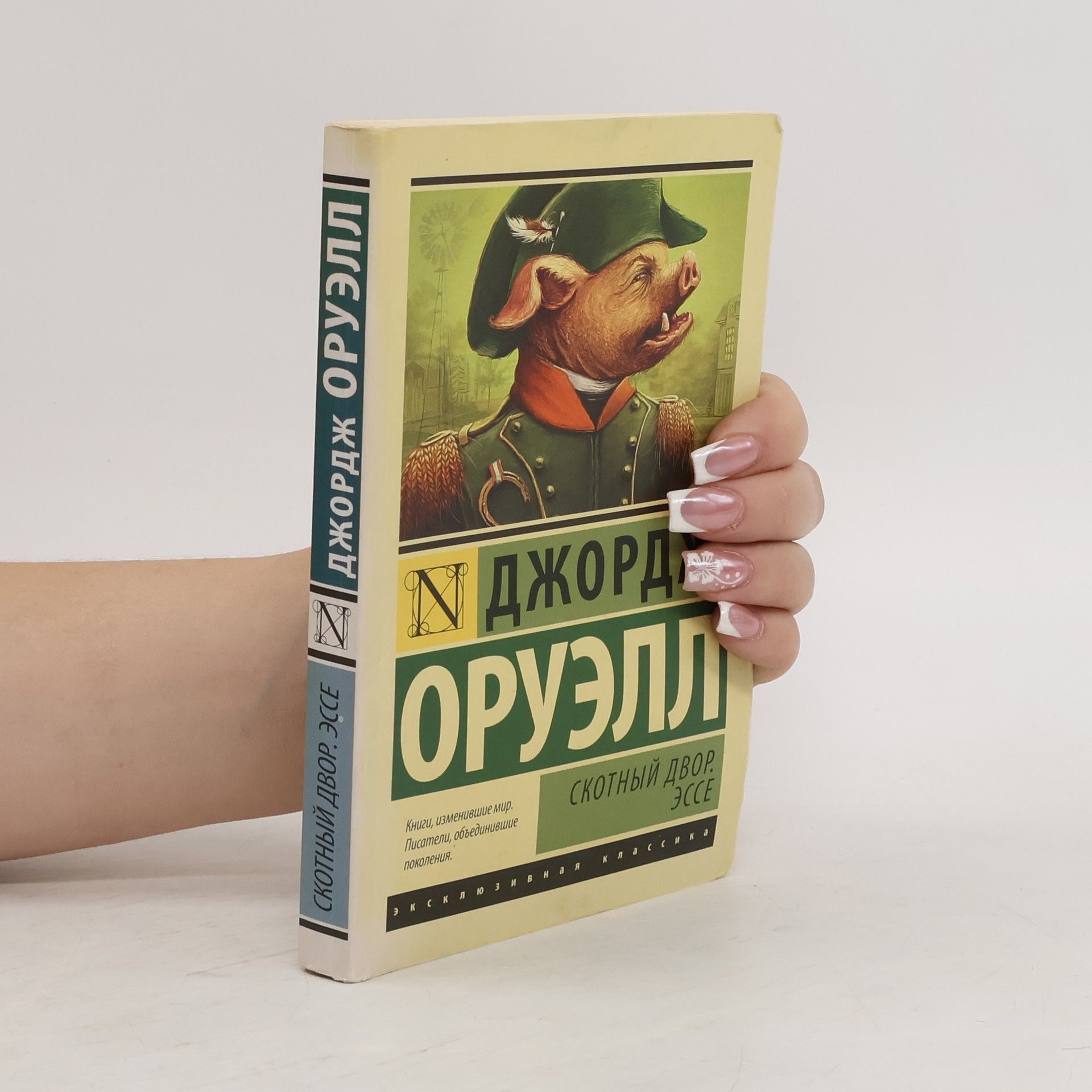 George Orwell Скотный Двор. Эссе