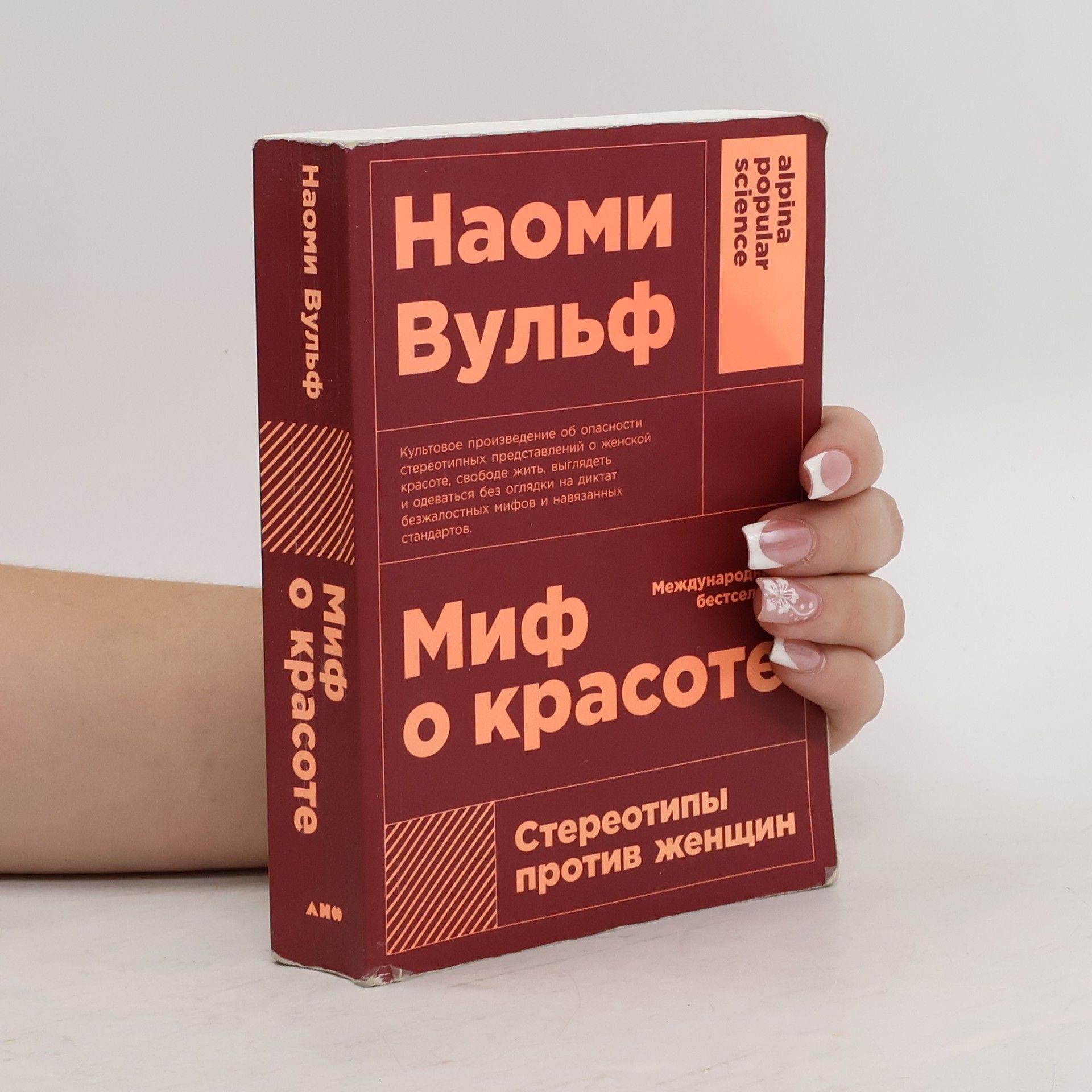 Naomi R. Wolf Миф о красоте (Mif o krasote)