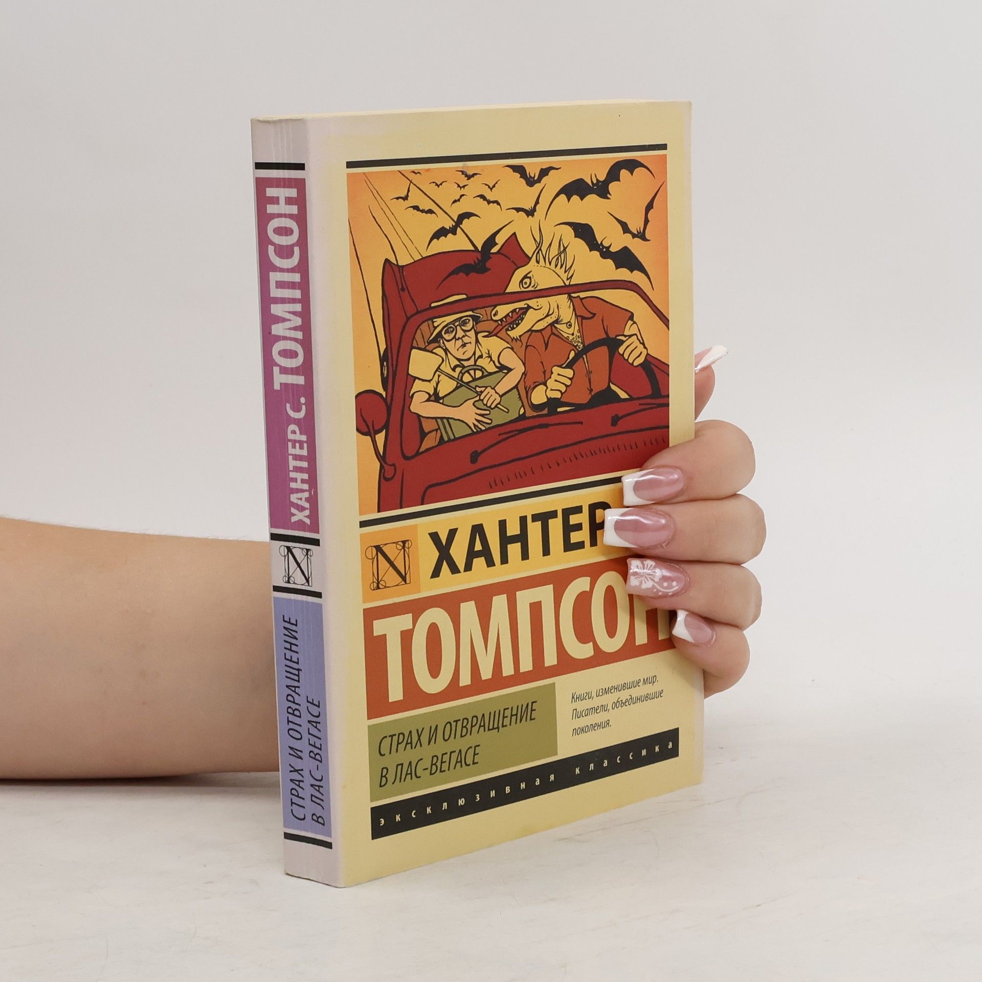 Hunter S. Thompson Страх и отвращение в Лас-Вегасе