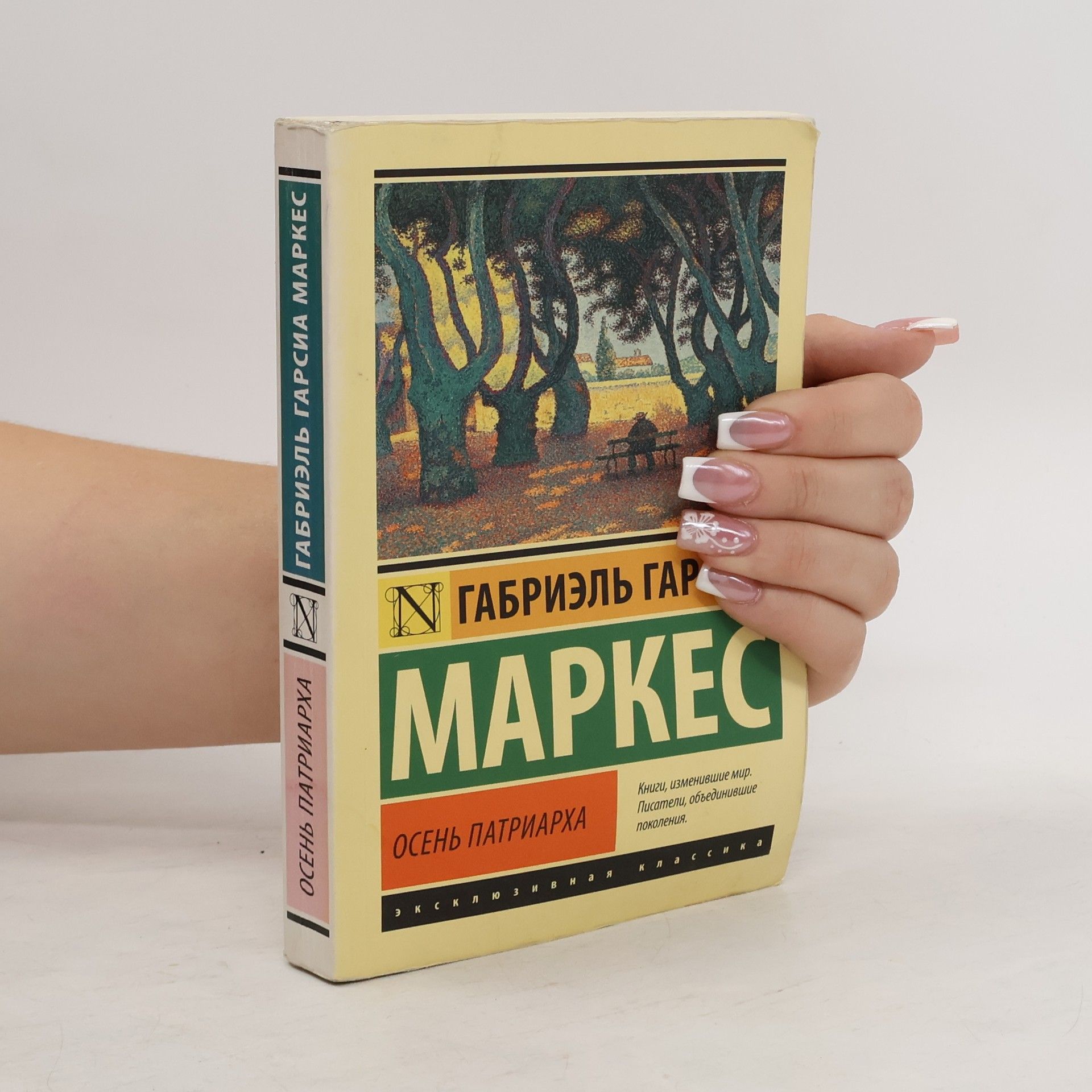 Gabriel García Márquez Осень патриарха