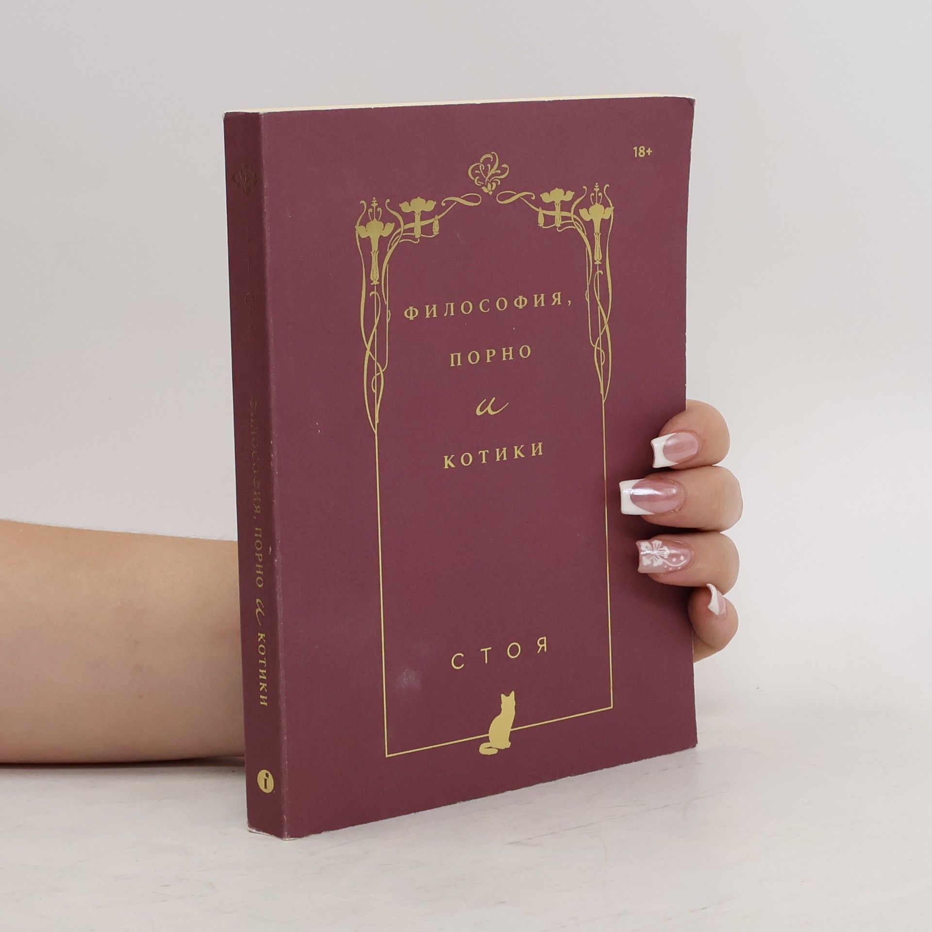 Стоя Философия, порно и котики