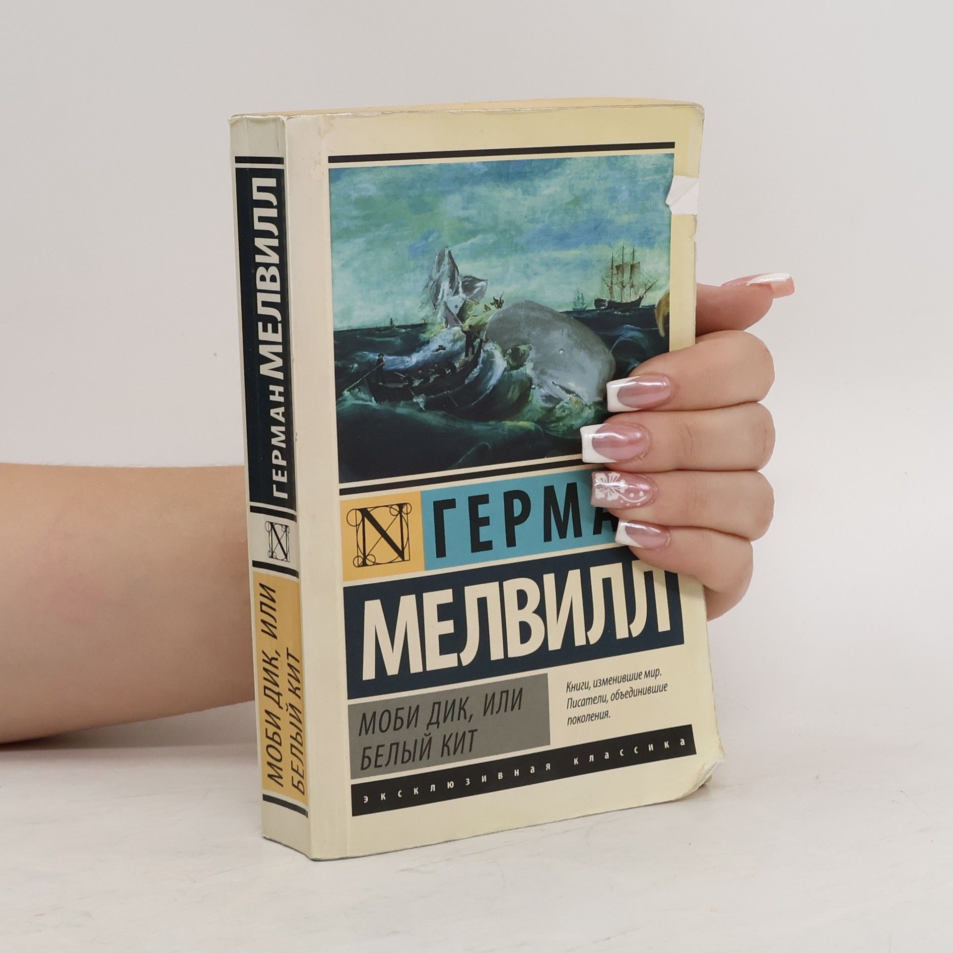 Herman Melville Моби Дик, или Белый Кит