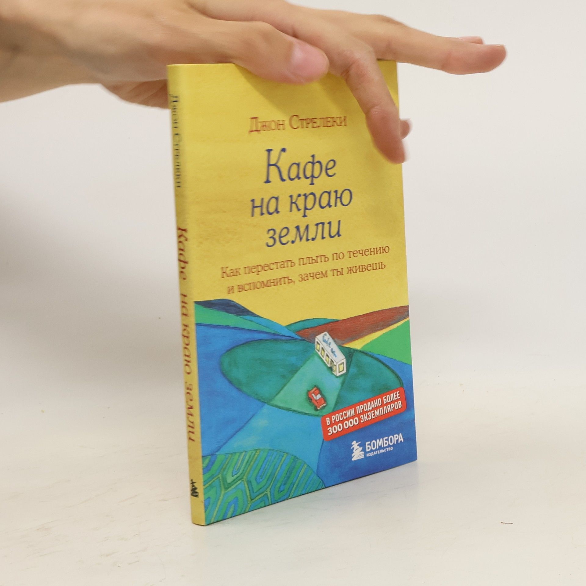 John P. Strelecky Кафе на краю земли