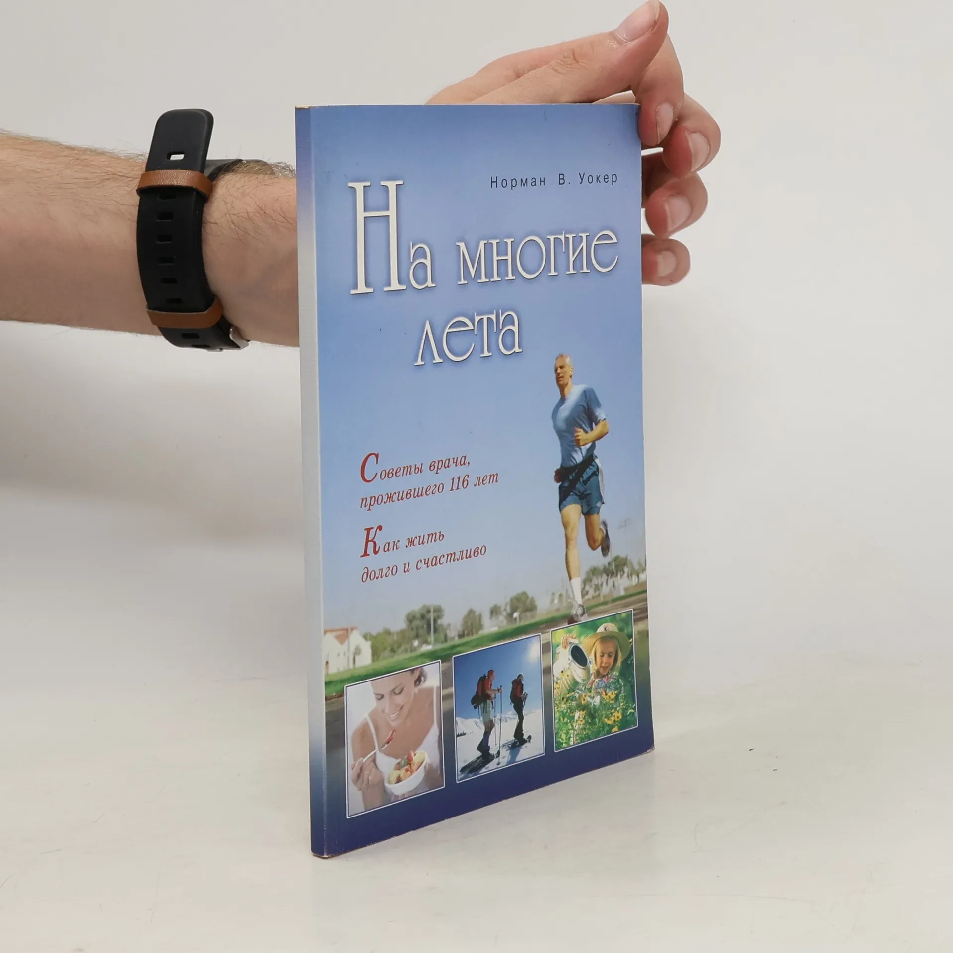 На многие лета | Libro | In brossura | Norman W. Walker | RU