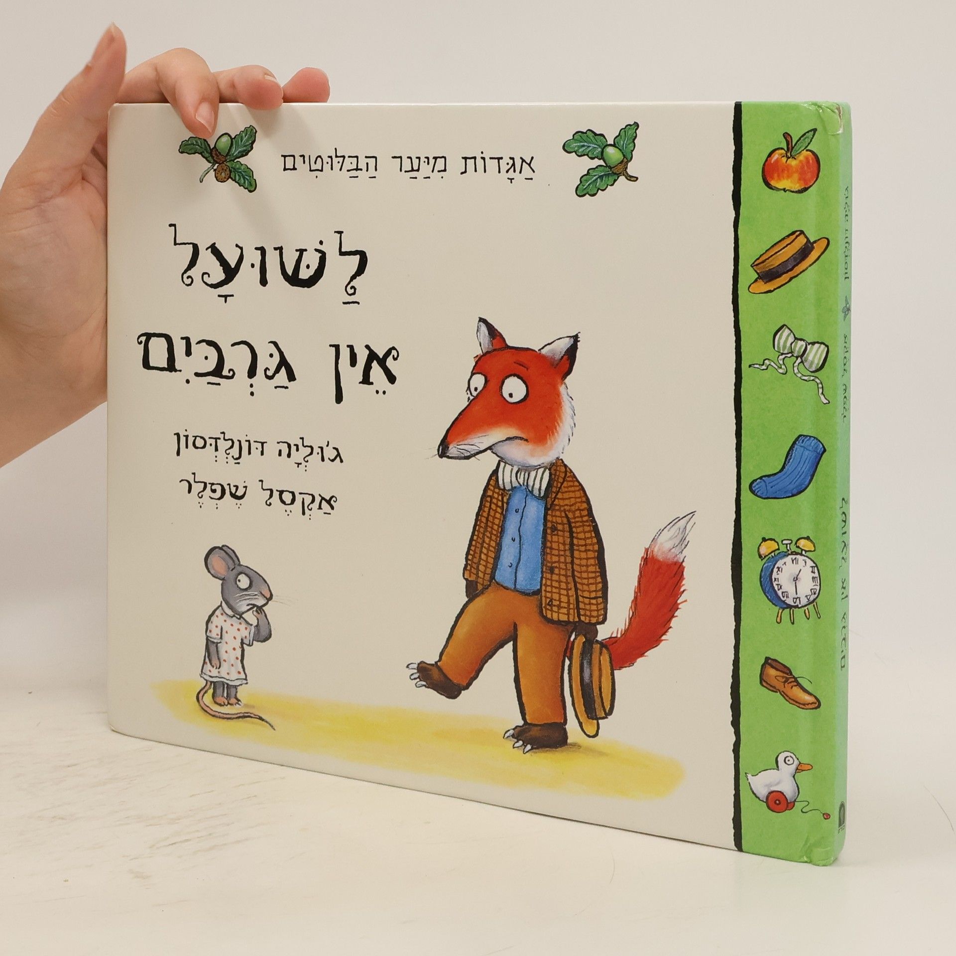 Julia Donaldson לשועל אין גרבים