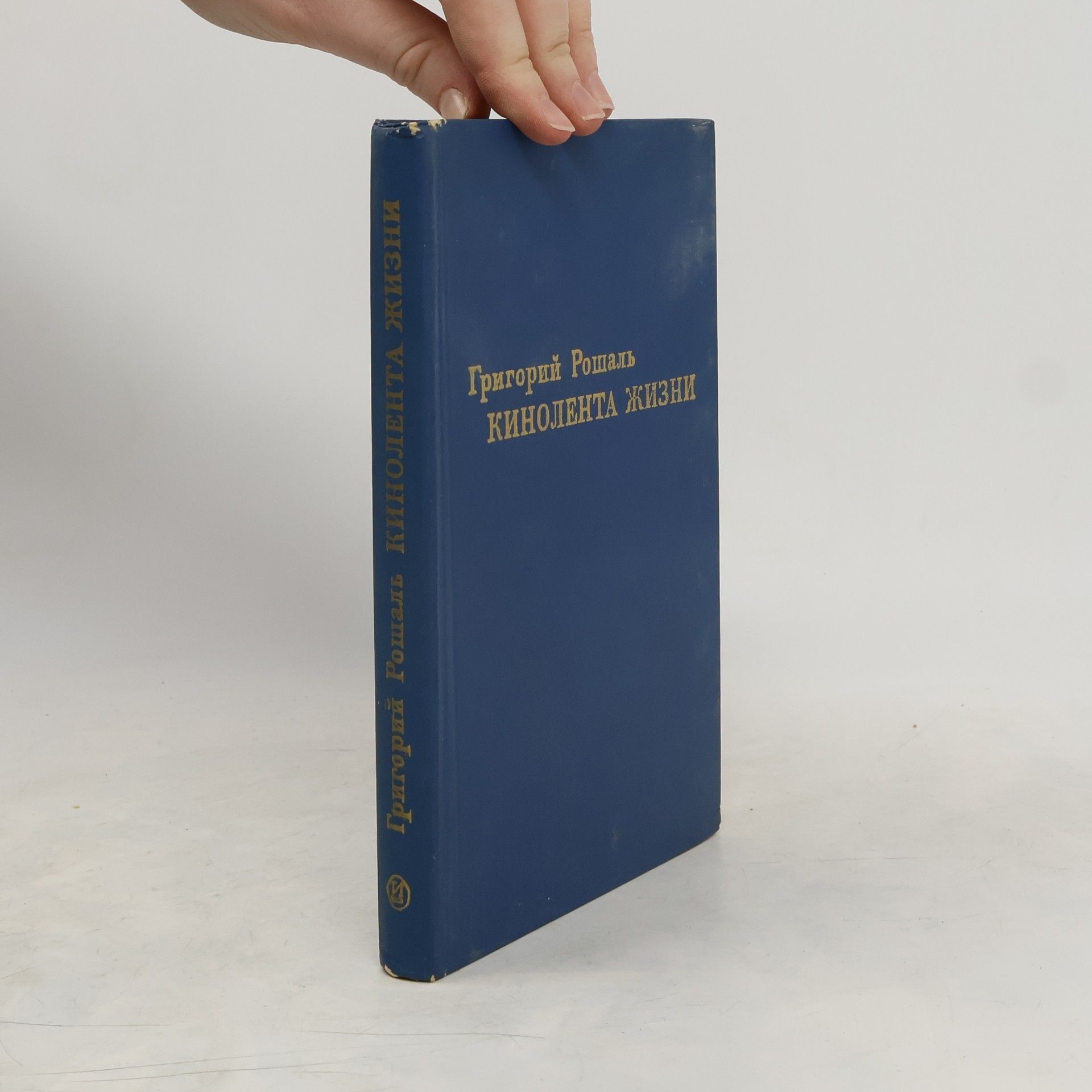 Grigory Roshal Кинолента жизни