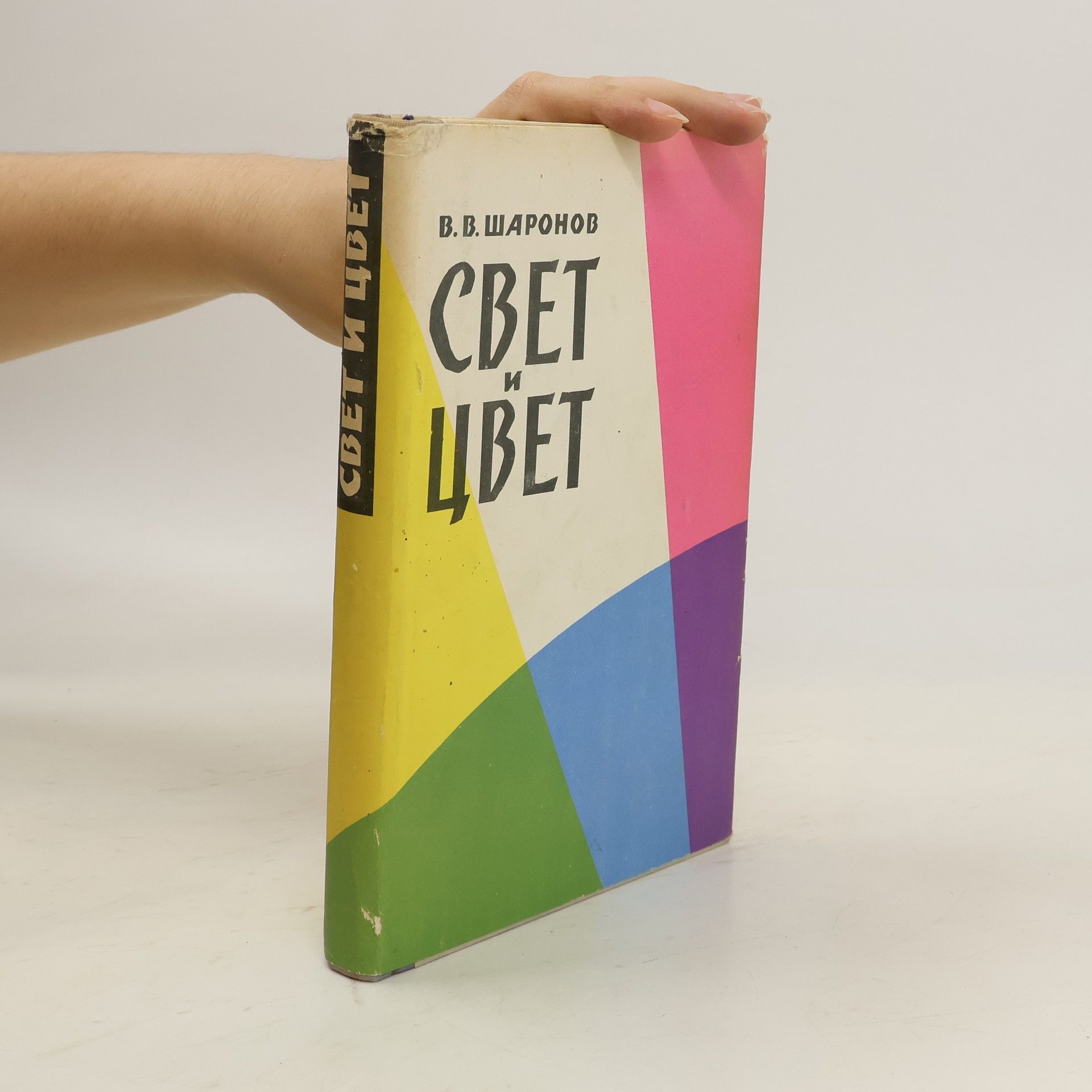 А. В. Шаронов Cbet цвет