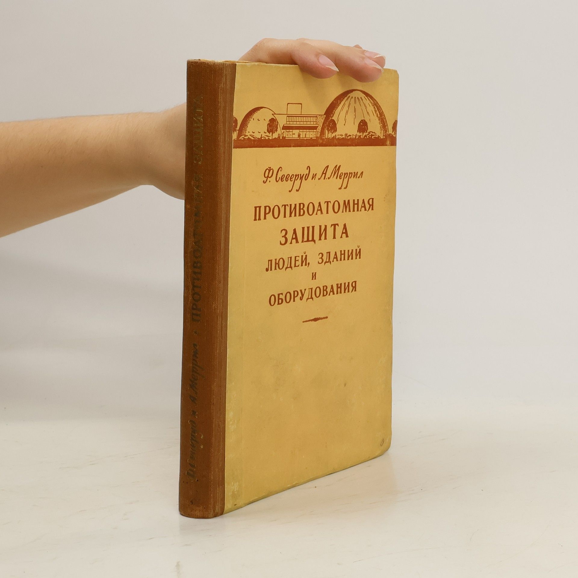 Ф. Северуд  Противоатомная защита людей, зданий и оборудования