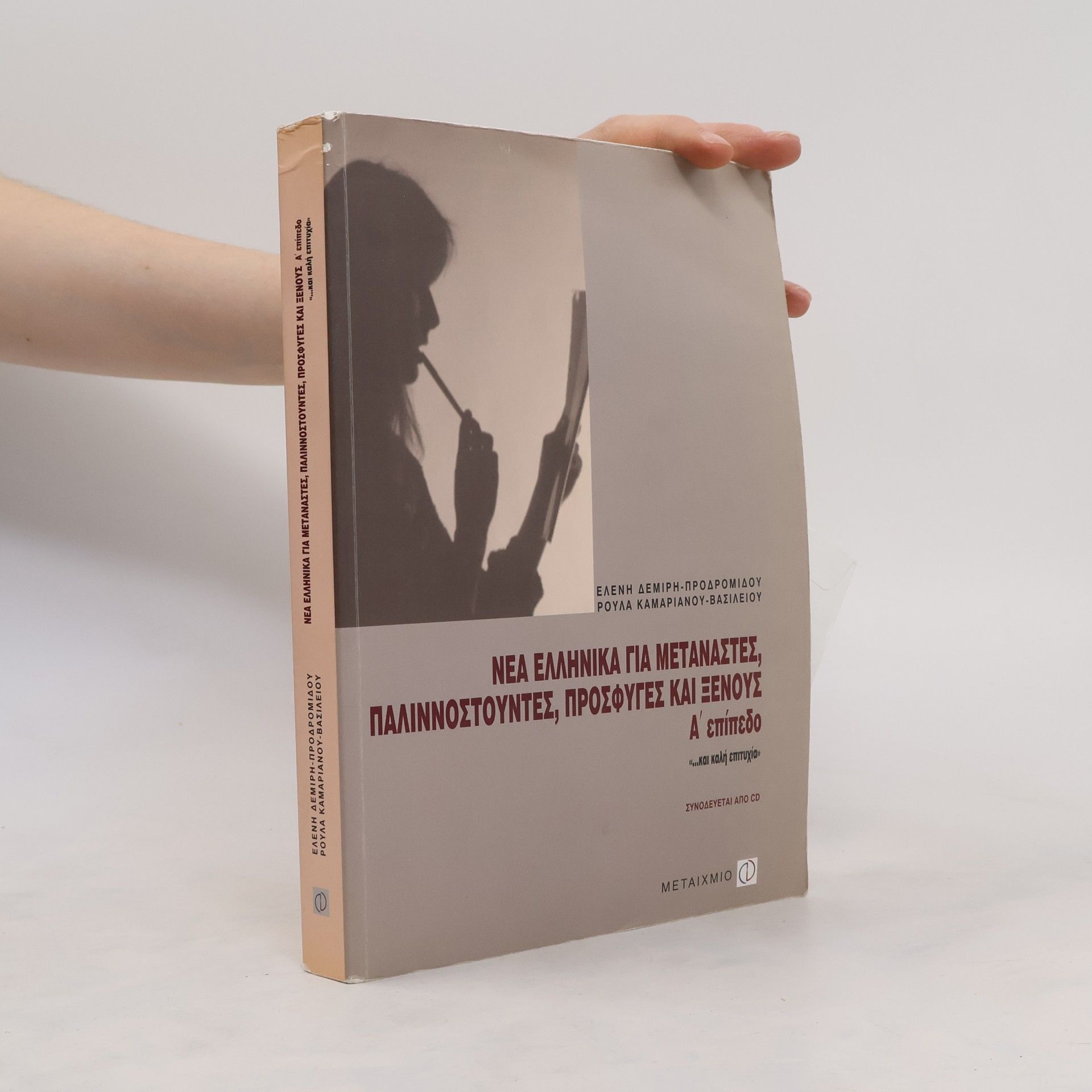 Roula Kamarianou-Vasileiou Νέα Ελληνικά για μετνάστες, παλιννοστούντες, πρόσφυγες και ξένους