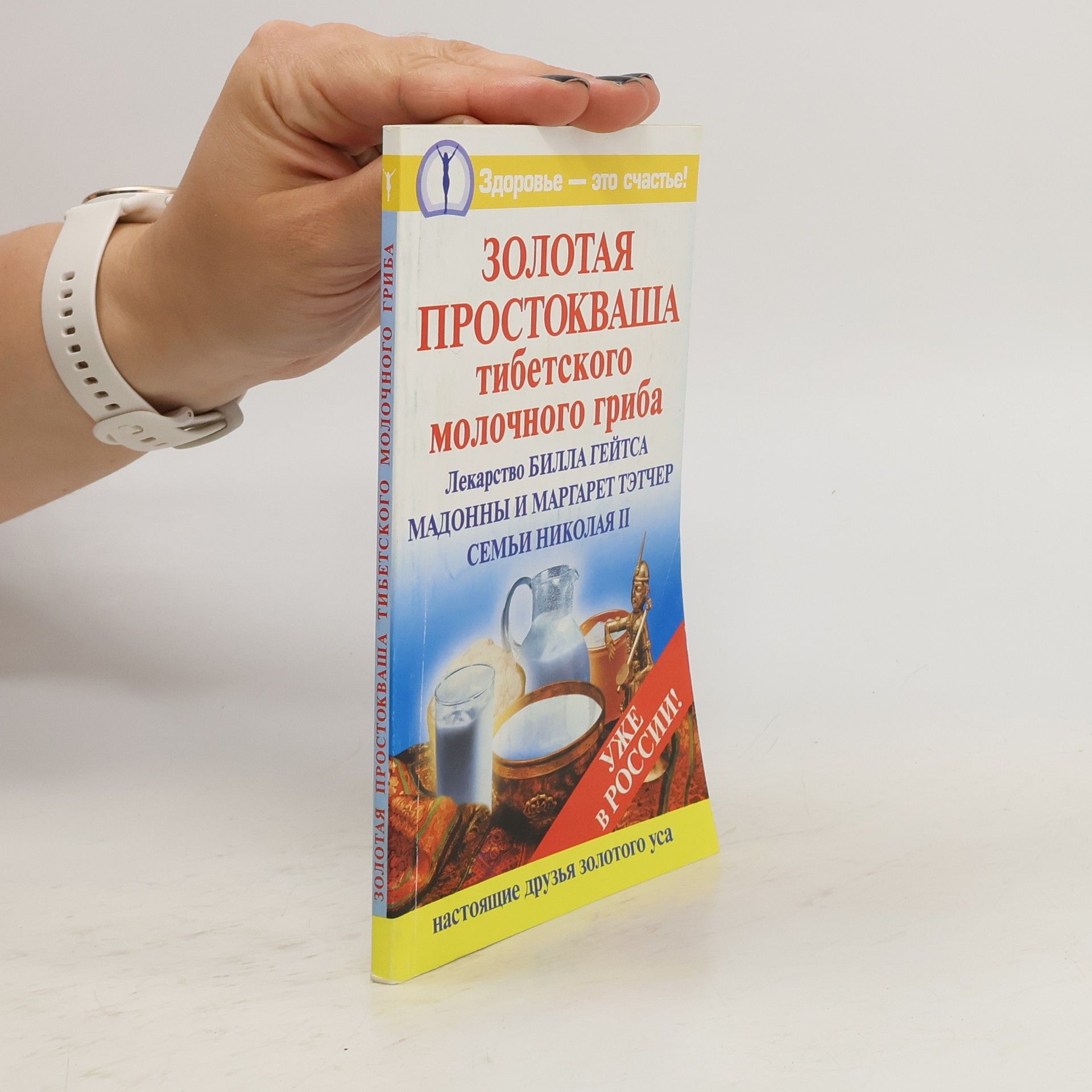 Autorenkollektiv Золотая простокваша тибетского молочного гриба