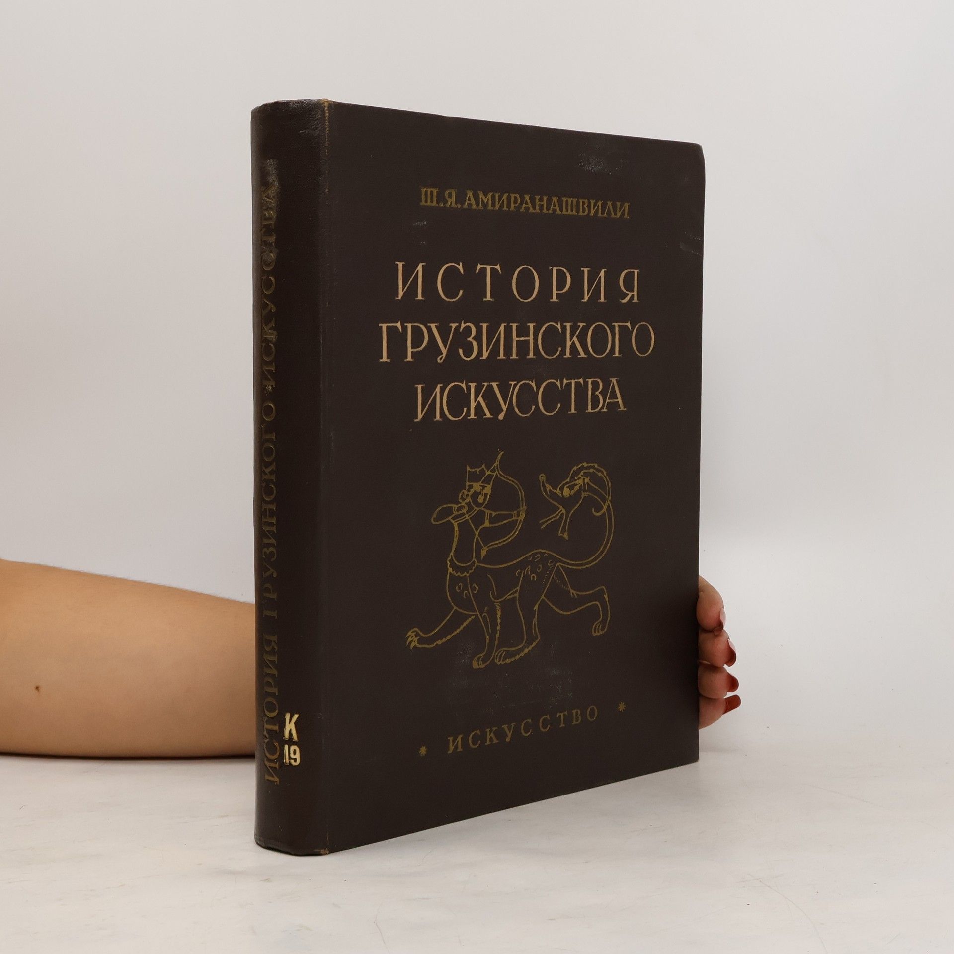 Šalva Jasonovič Amiranašvili История грузинского искусства