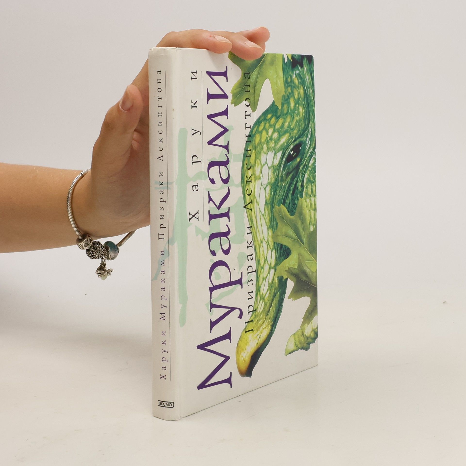 Haruki Murakami Призраки Лексингтона