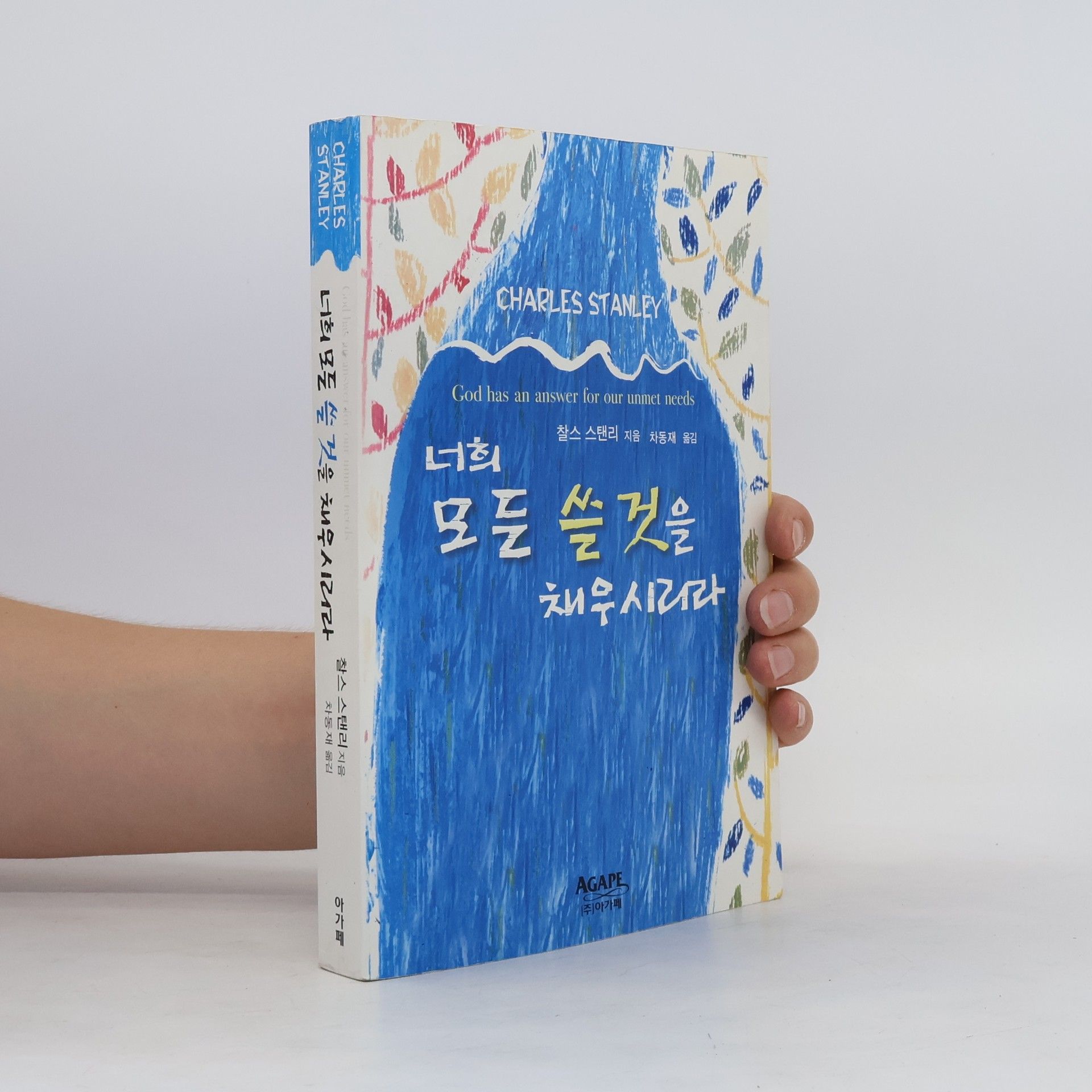 찰스스탠리 너희 모든 쓸 것을 채우시리라