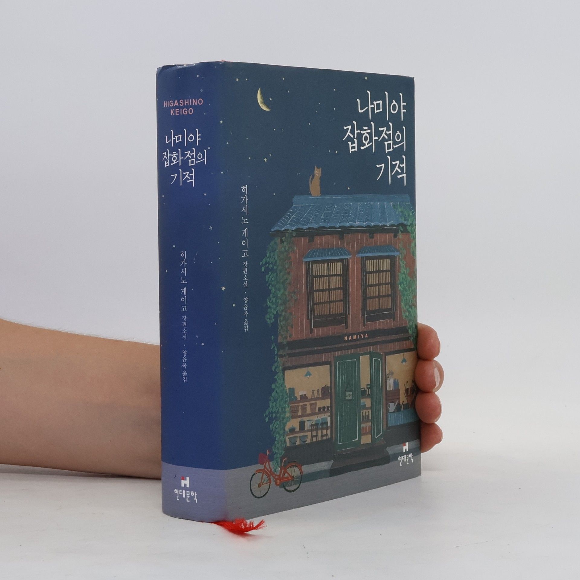 히가시노 게이고 나미야 잡화점의 기적