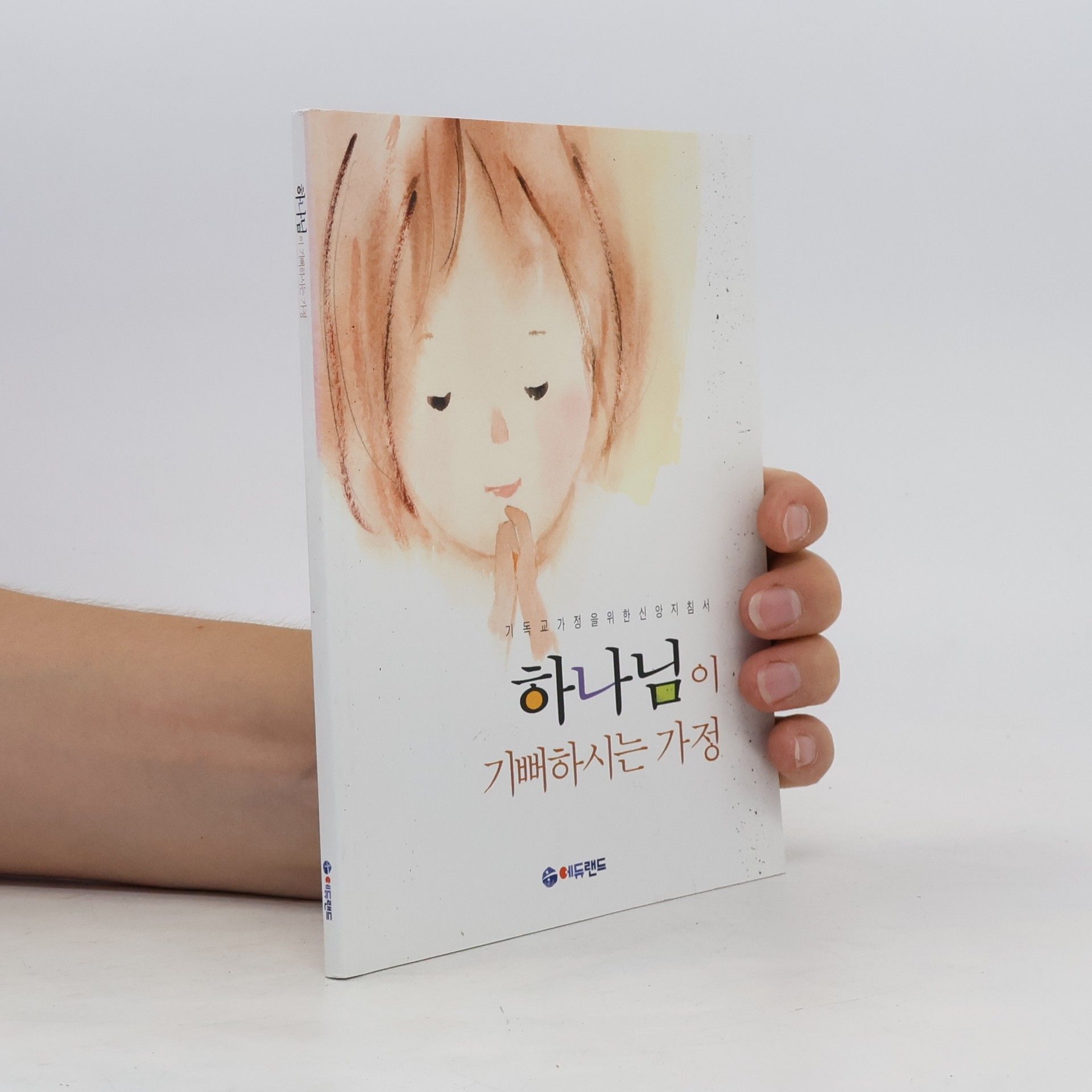 김홍연 기독교가정을 위한 신앙 지침서. 하나님이. 기뻐하시는 가정