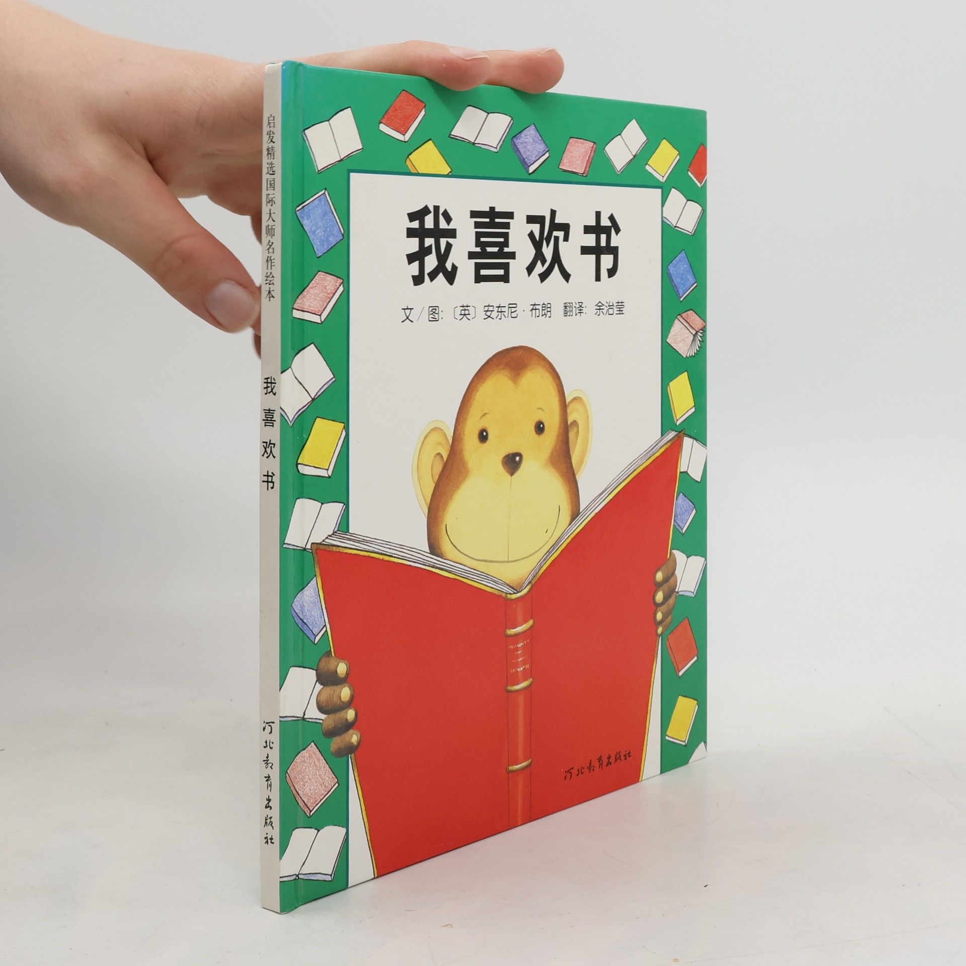 Anthony Browne 我喜欢书