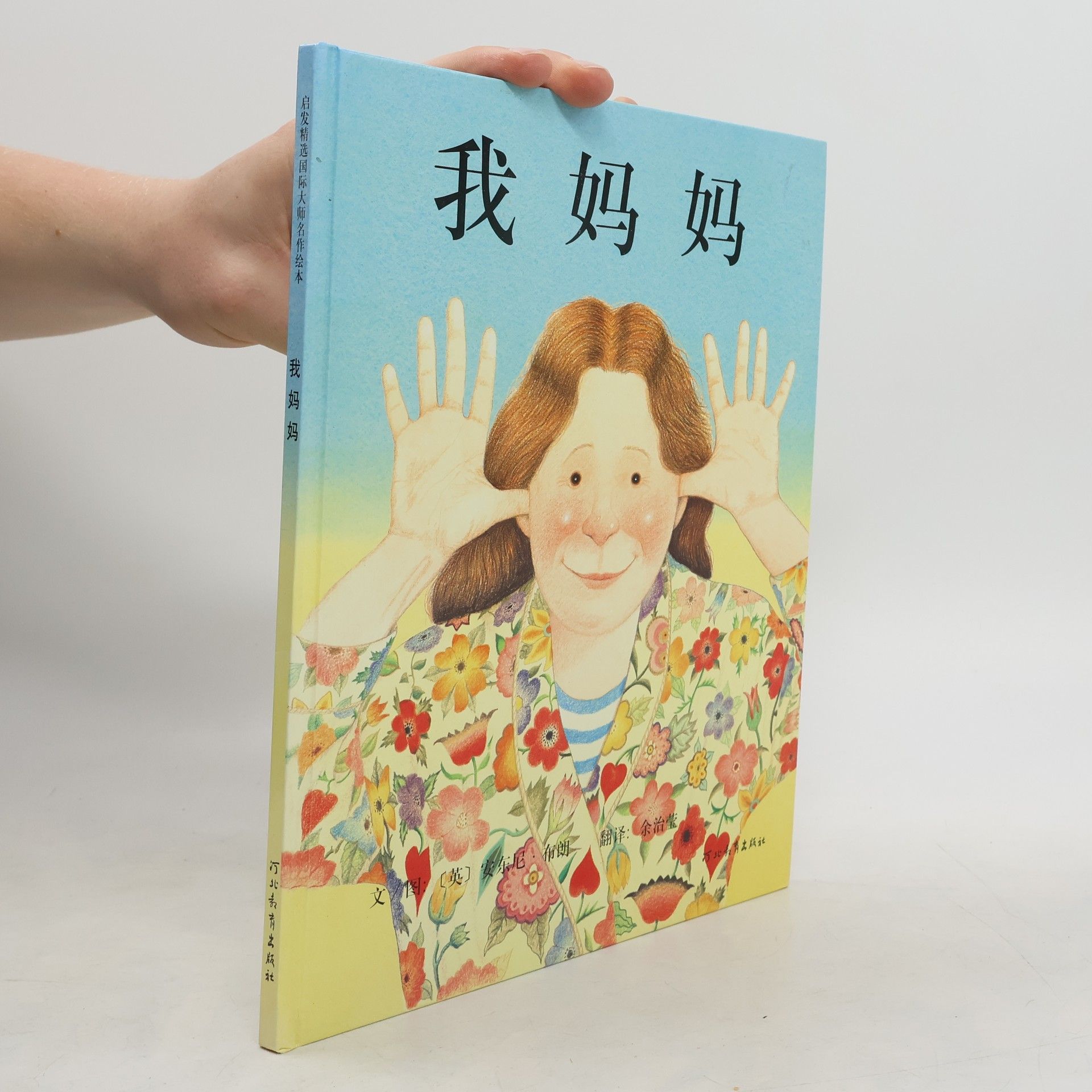 Anthony Browne 我妈妈