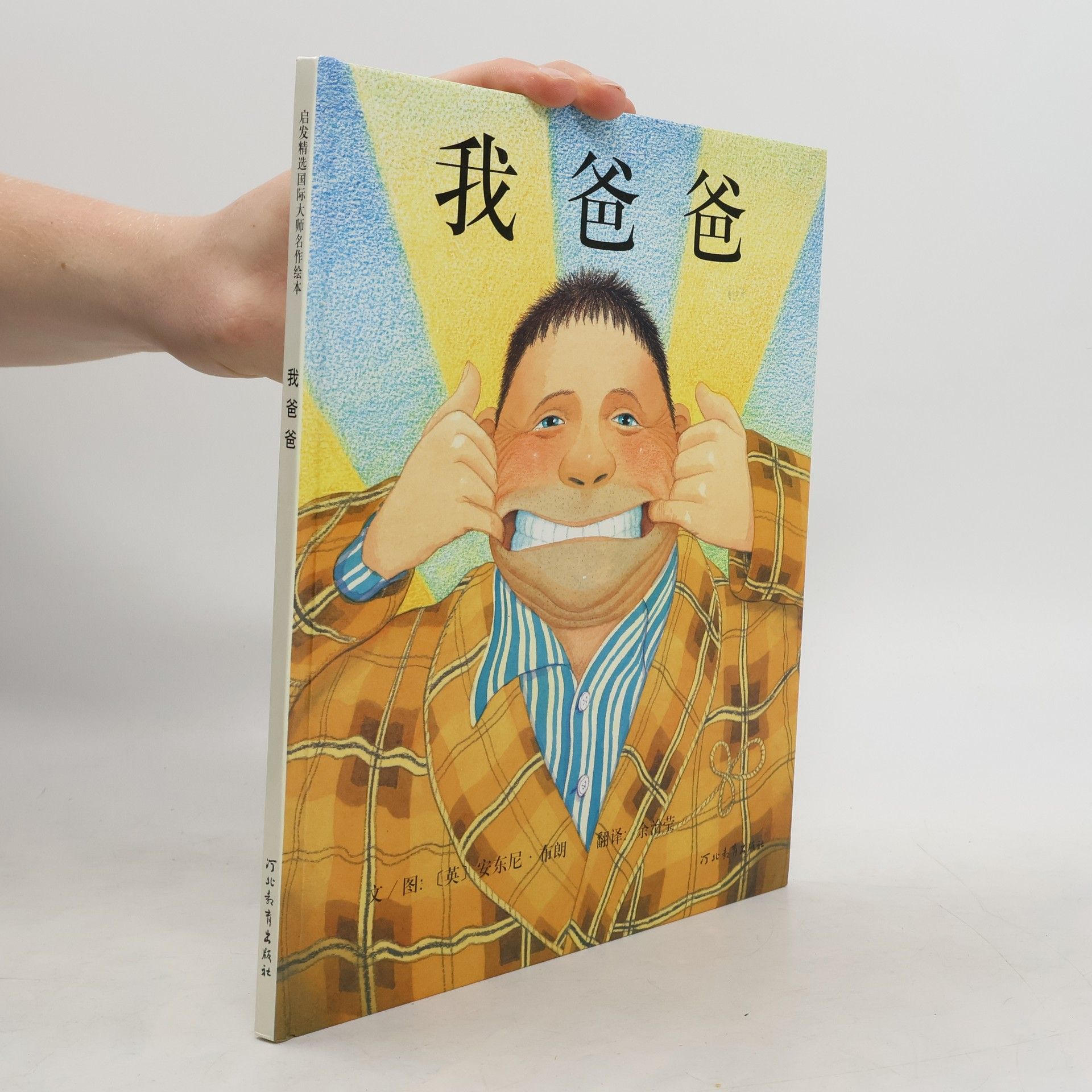 Anthony Browne 我爸爸