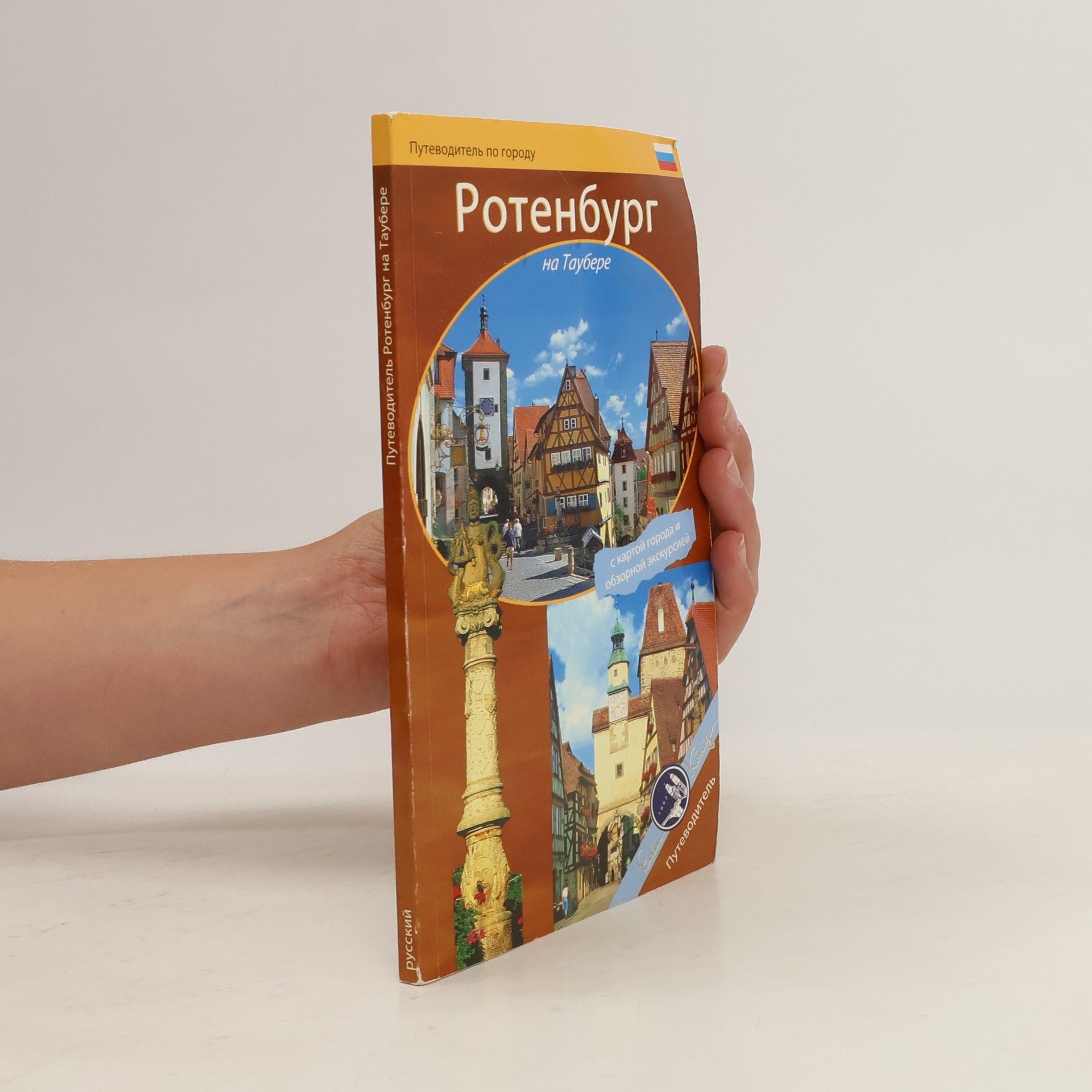 Autorenkollektiv Ротенбург на Таубере