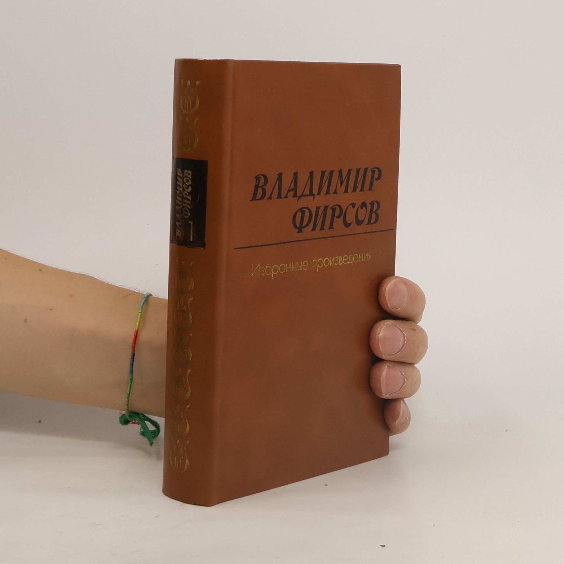 ВЛАДИМИР ФИРСОВ