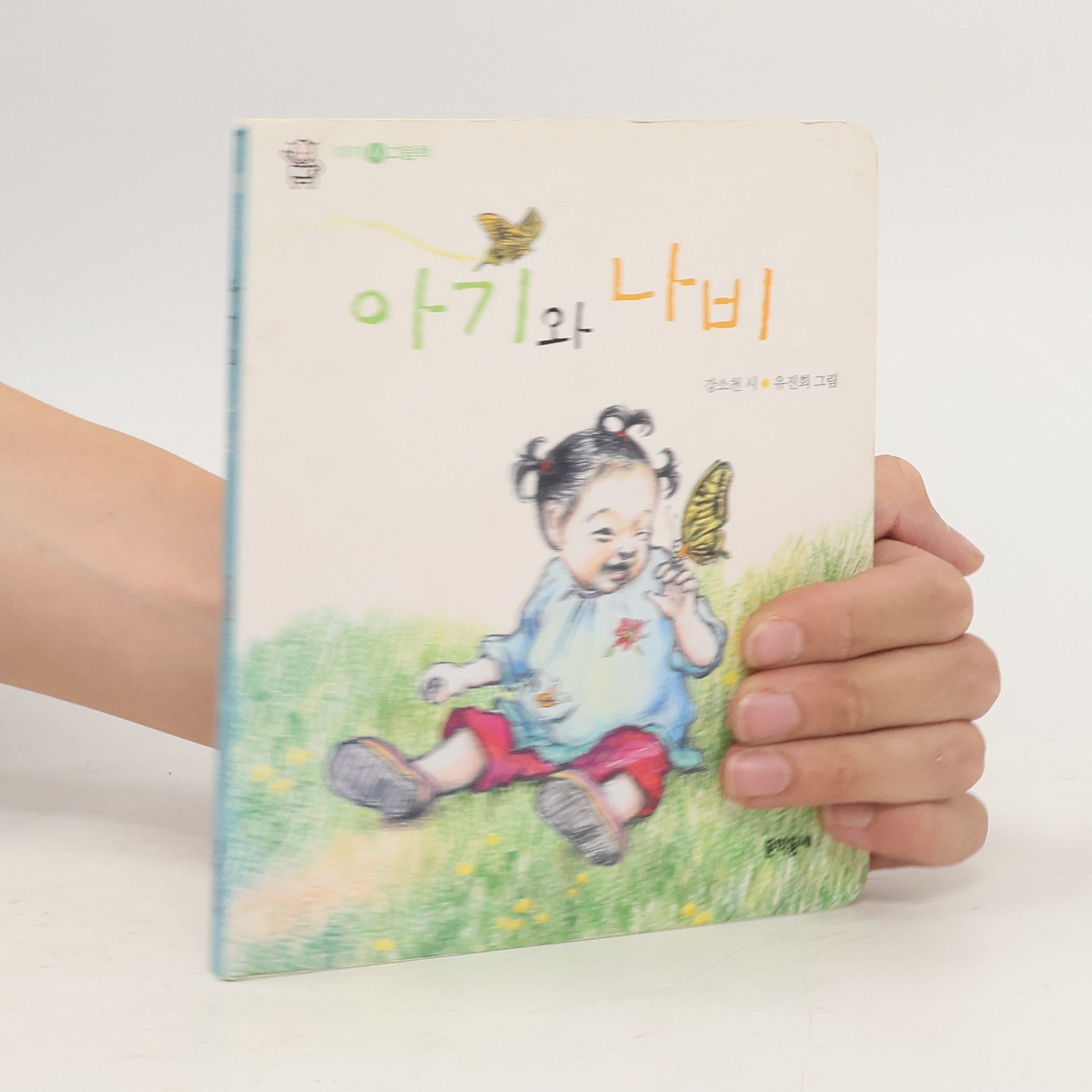 강소천 아기와 나비(아기 시 그림책)