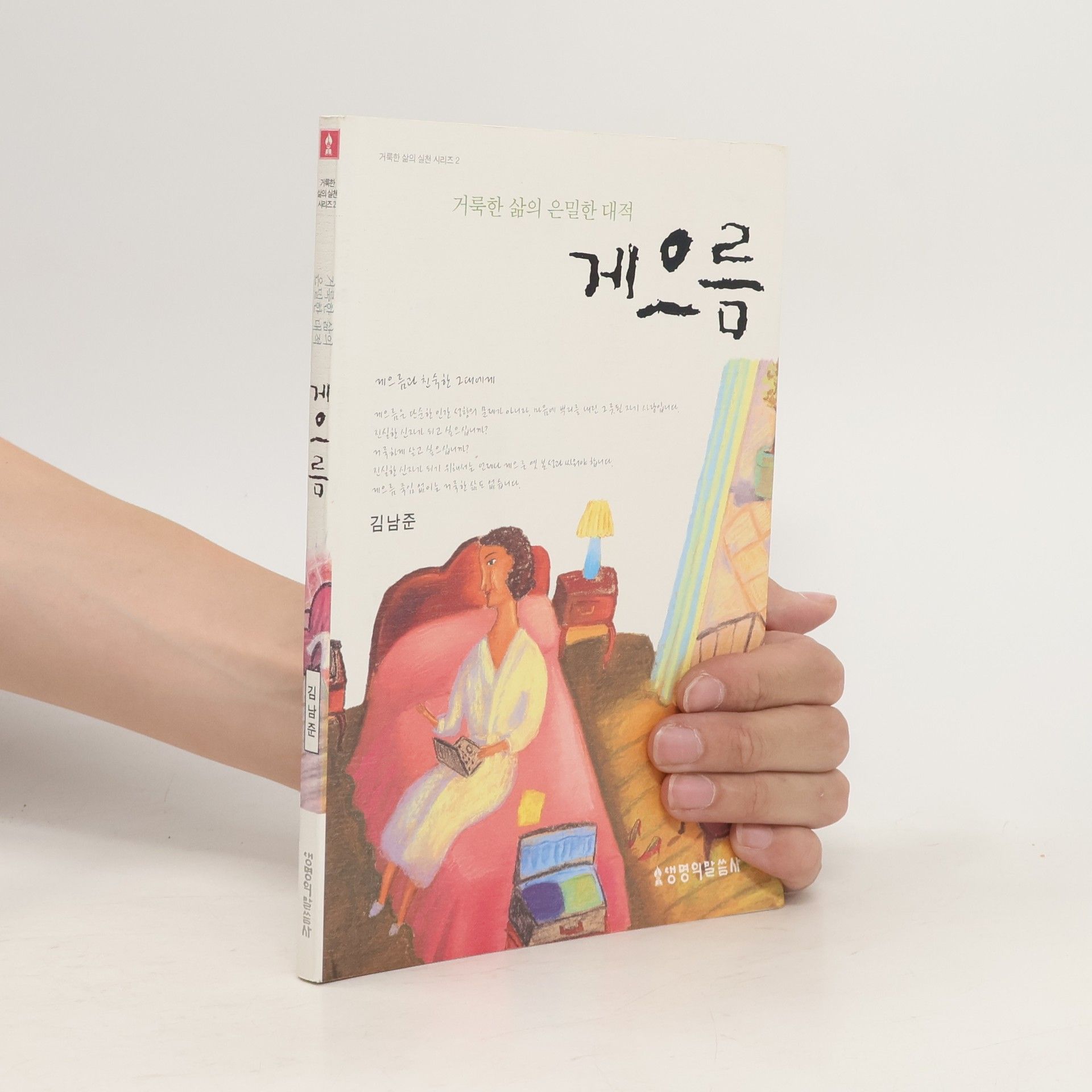 김남준 게으름(거룩한 삶의 은밀한 대적)(거룩한 삶의 실천 시리즈 2)
