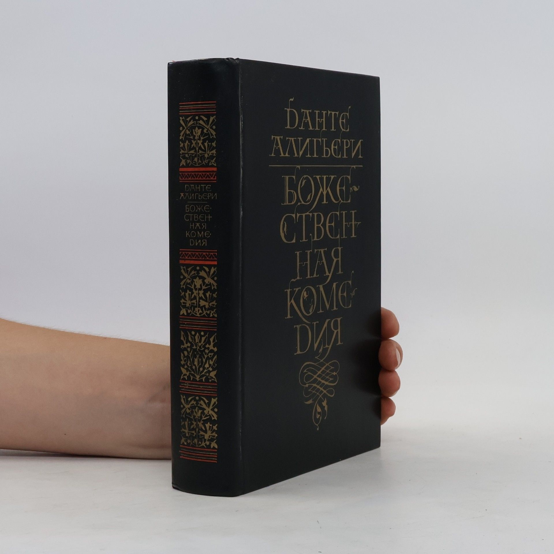 Dante Alighieri Божественная комедия