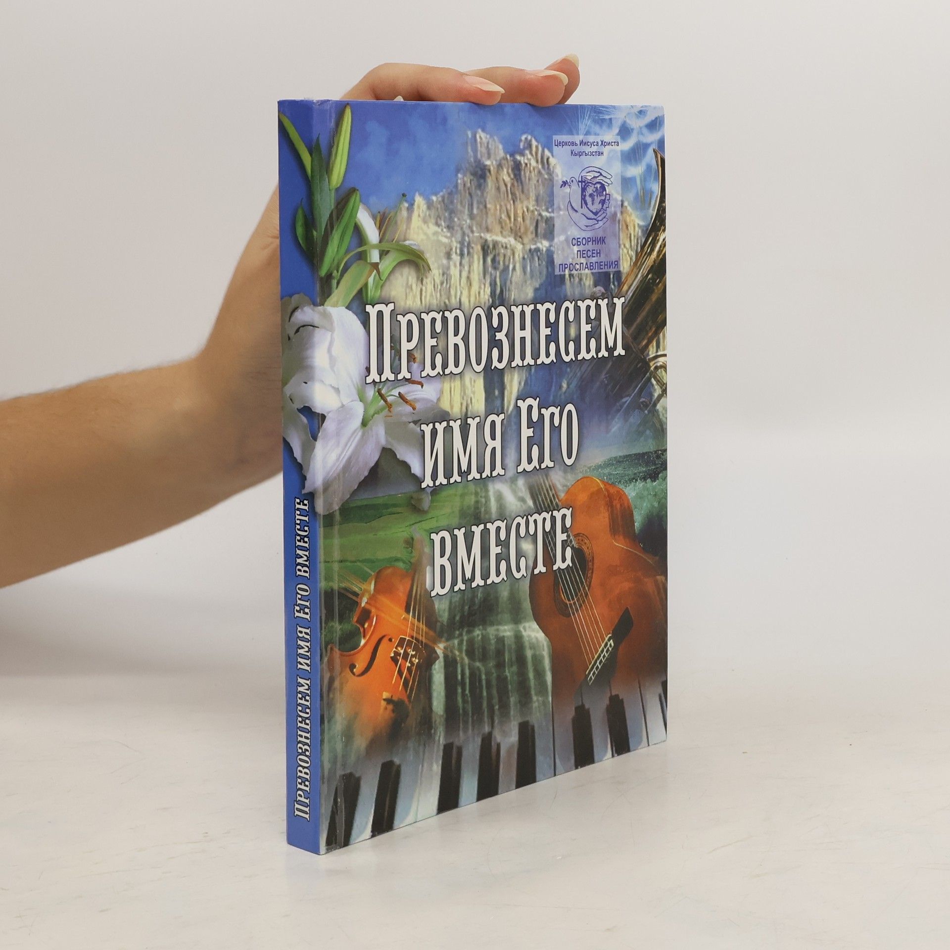 Collectif d'auteurs Превознесем имя Иеговы вместе