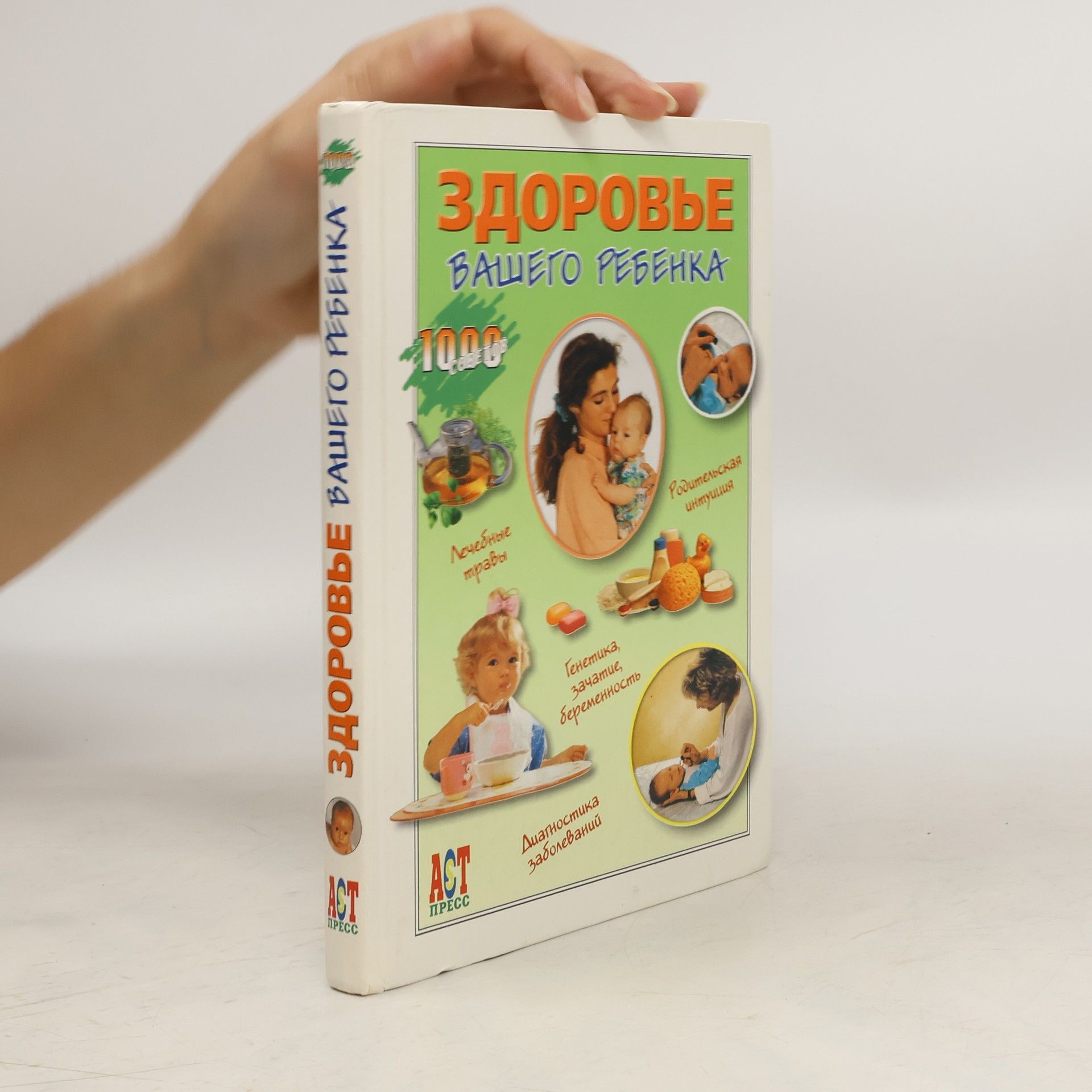 Евыва Ромм Здоровье вашего ребенка