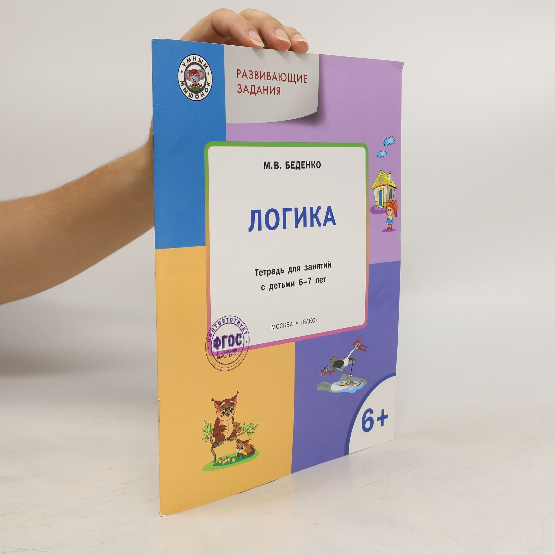Марк Васильевич Беденко Логика. Тетрадь для занятий с детьми 6-7 лет