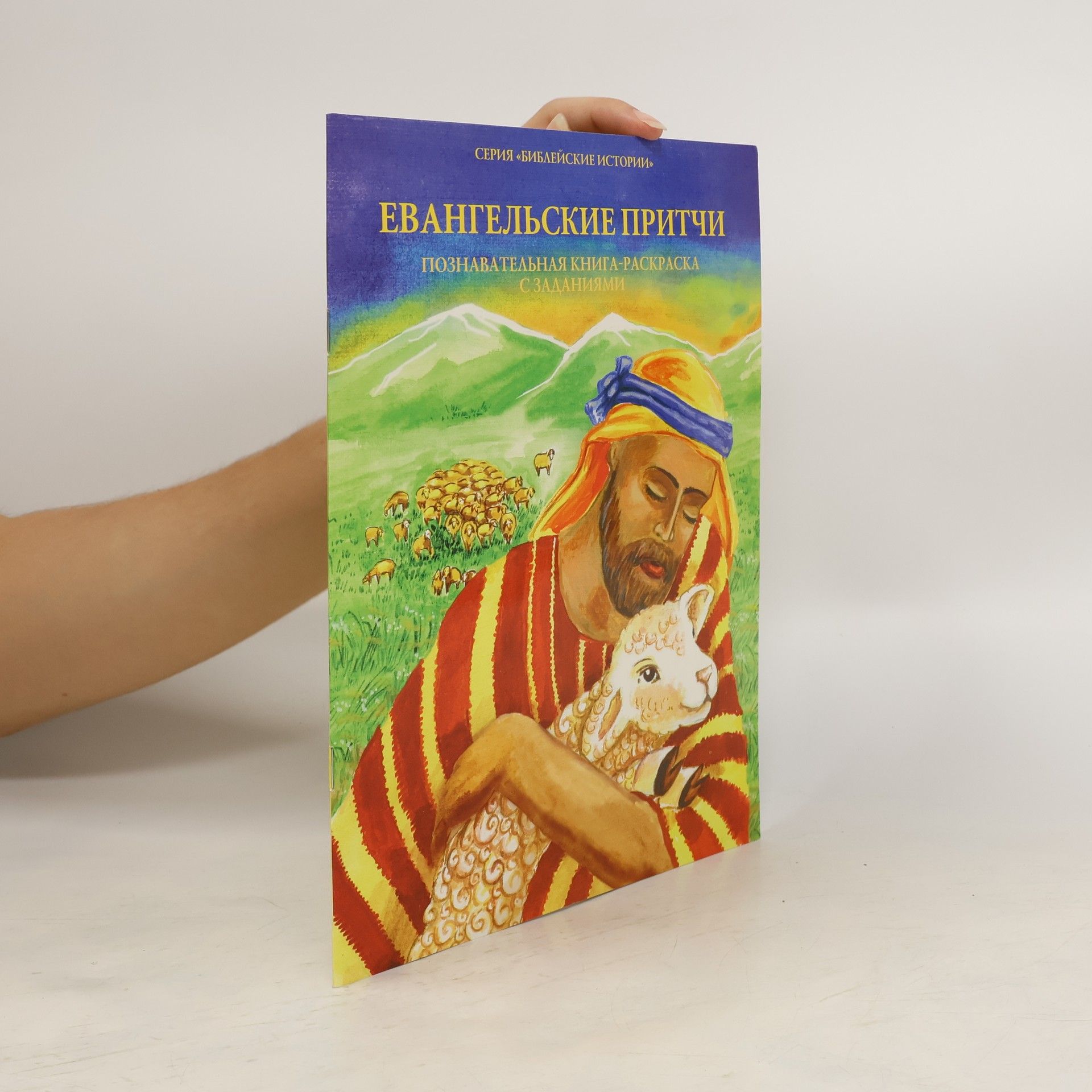 kolektiv Евангельские притчи. Познавательная книга-раскраска с заданиями