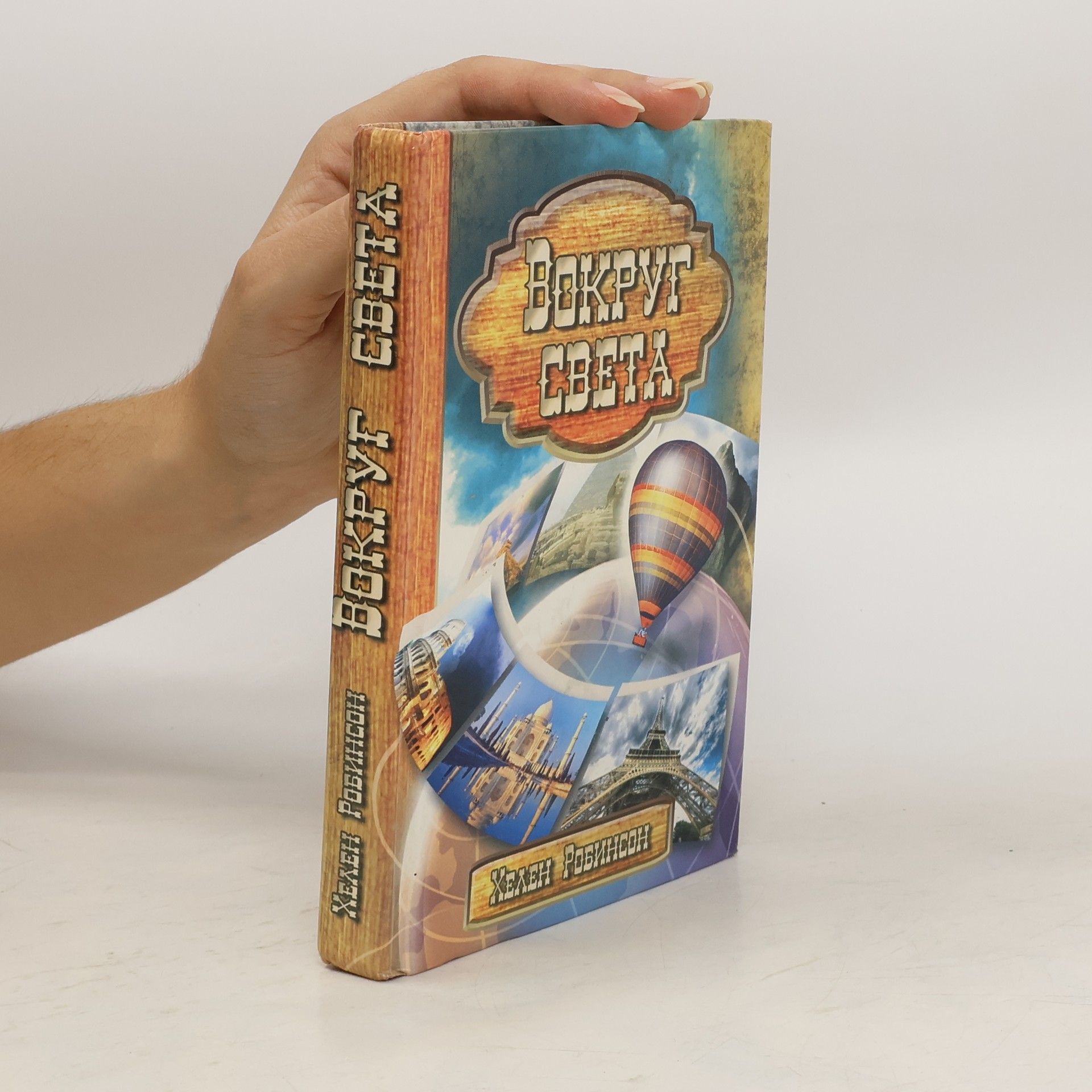 Khelen Li Robinson Вокруг света