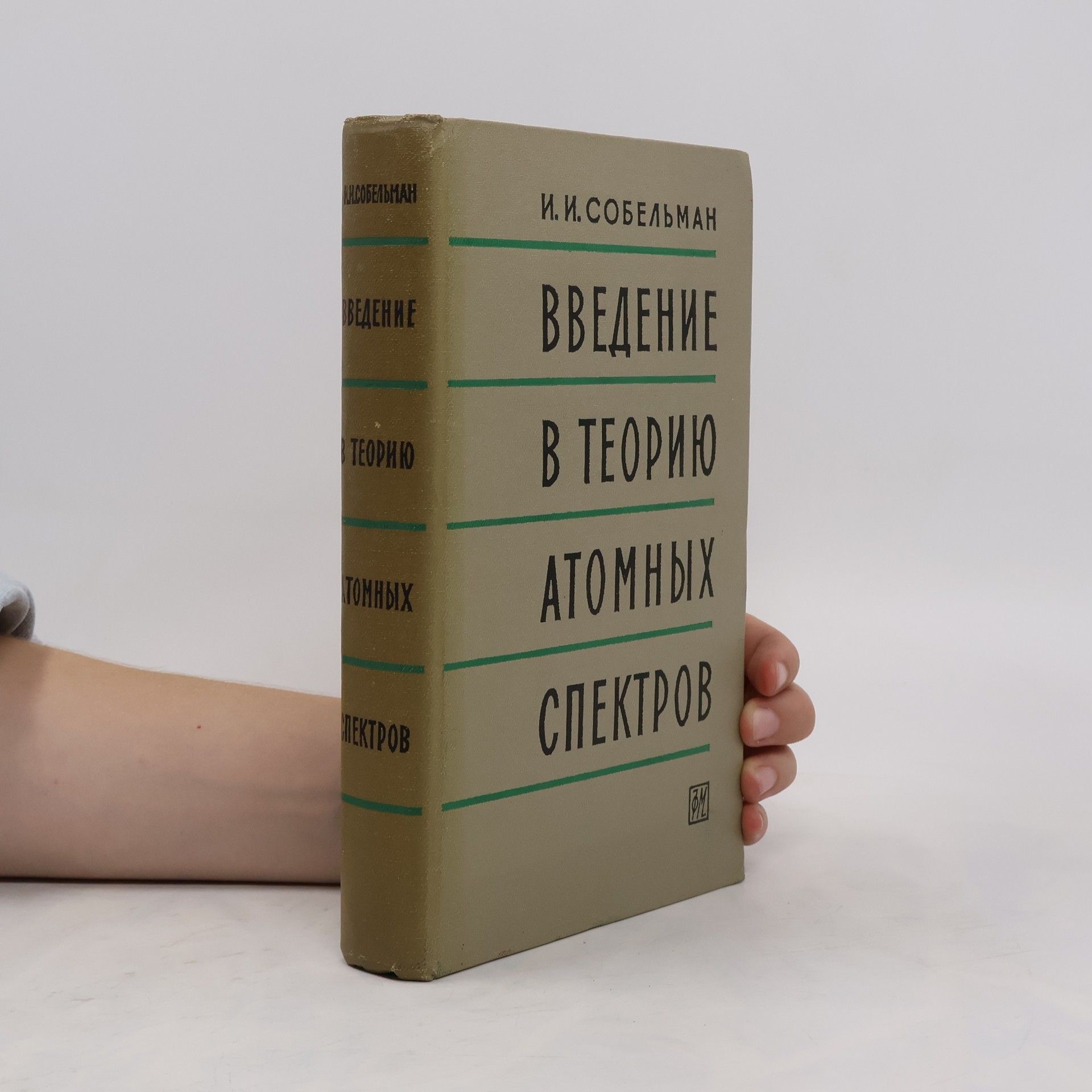 И. И. Собельман Введение в теорию атомных спектров
