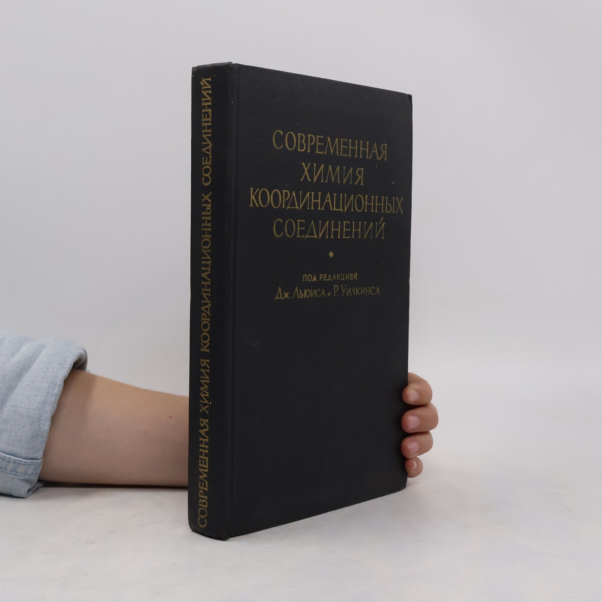 kolektiv Современная химия координационных соединнений