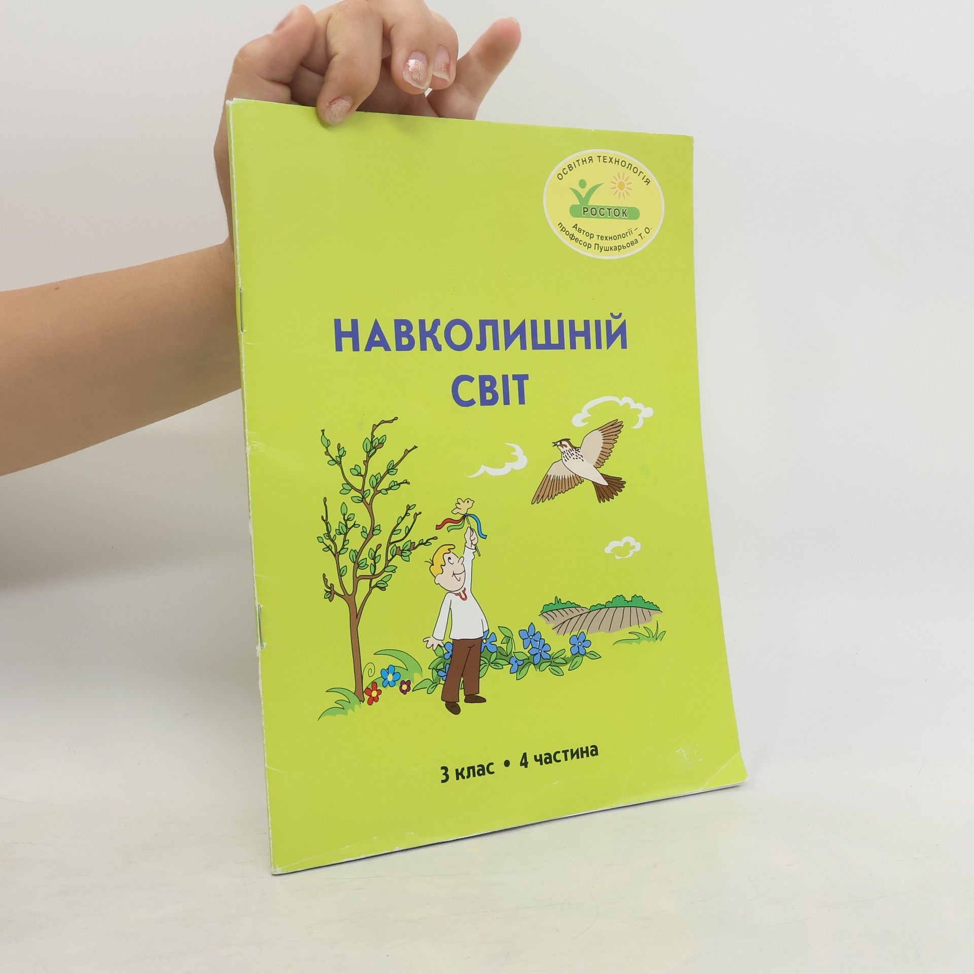 AA.VV. Навколишній cвit 3 клас 4 частина