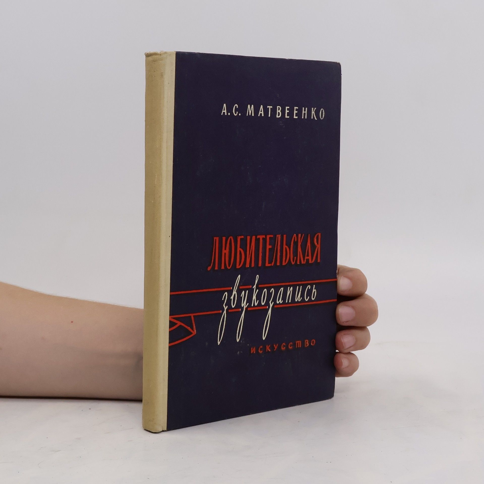 Александр Сергеевич Матвеенко Любительская звукозапись