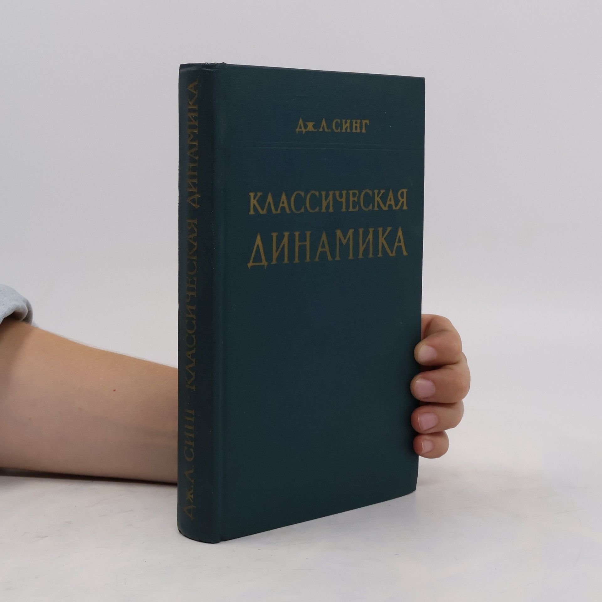 Дж. Л. Синr Классическая динамика