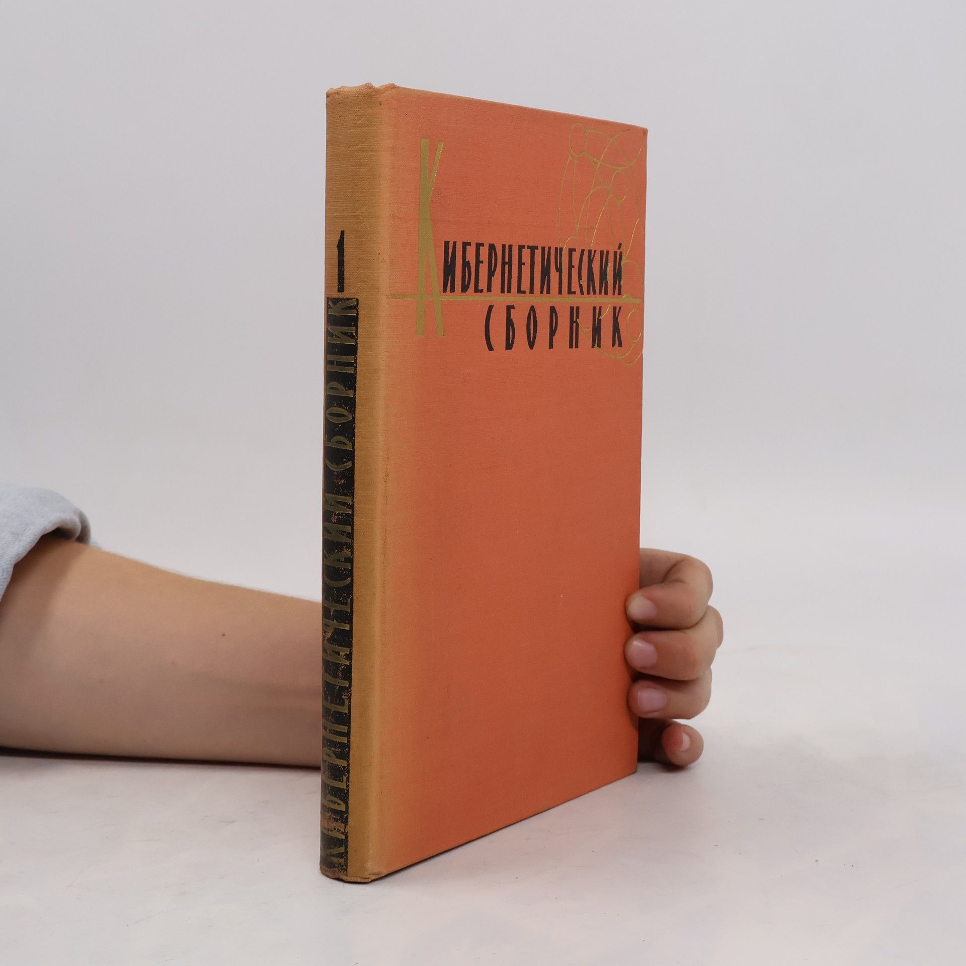 kolektiv Кибернетический сборник 1