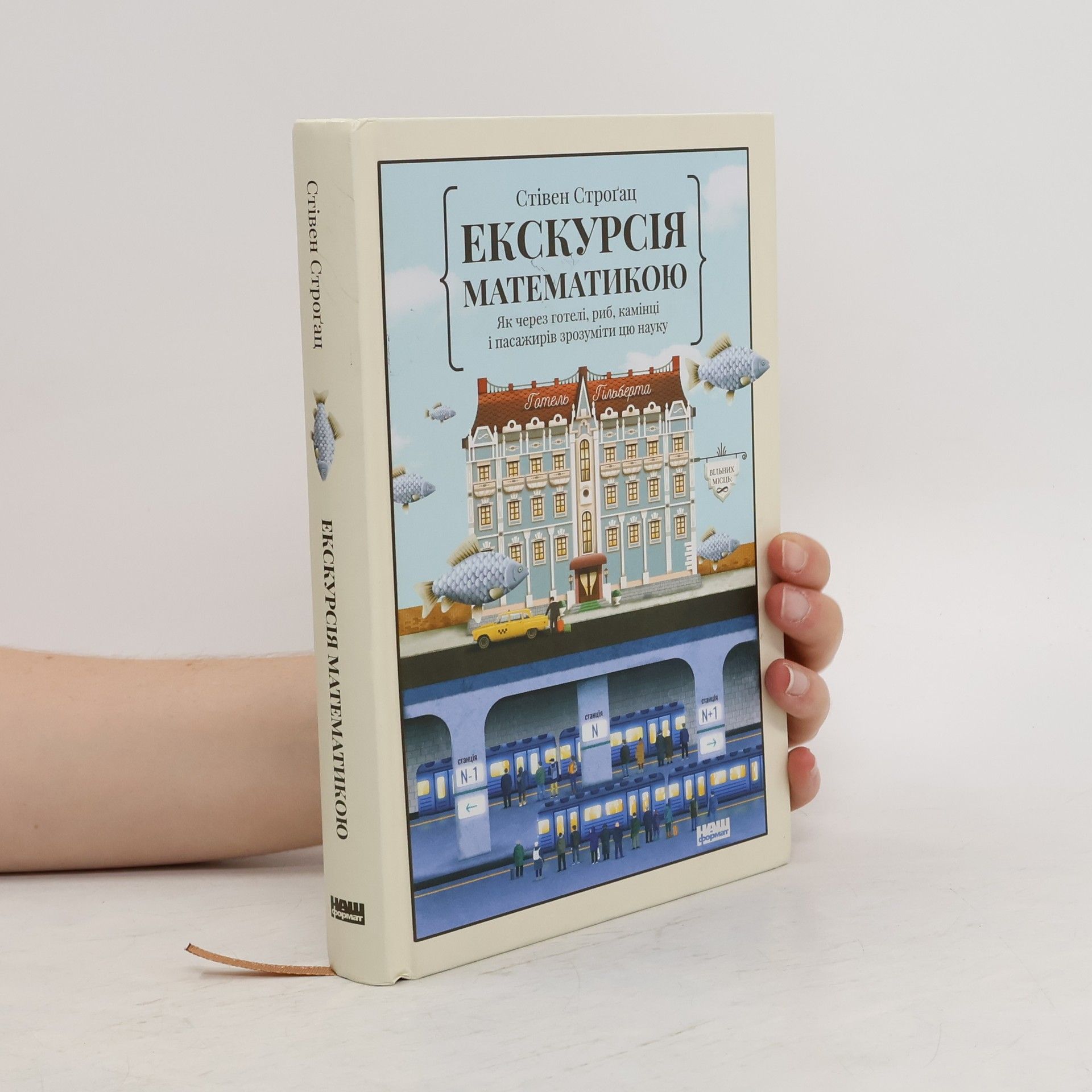 Steven Strogatz Екскурсія математикою