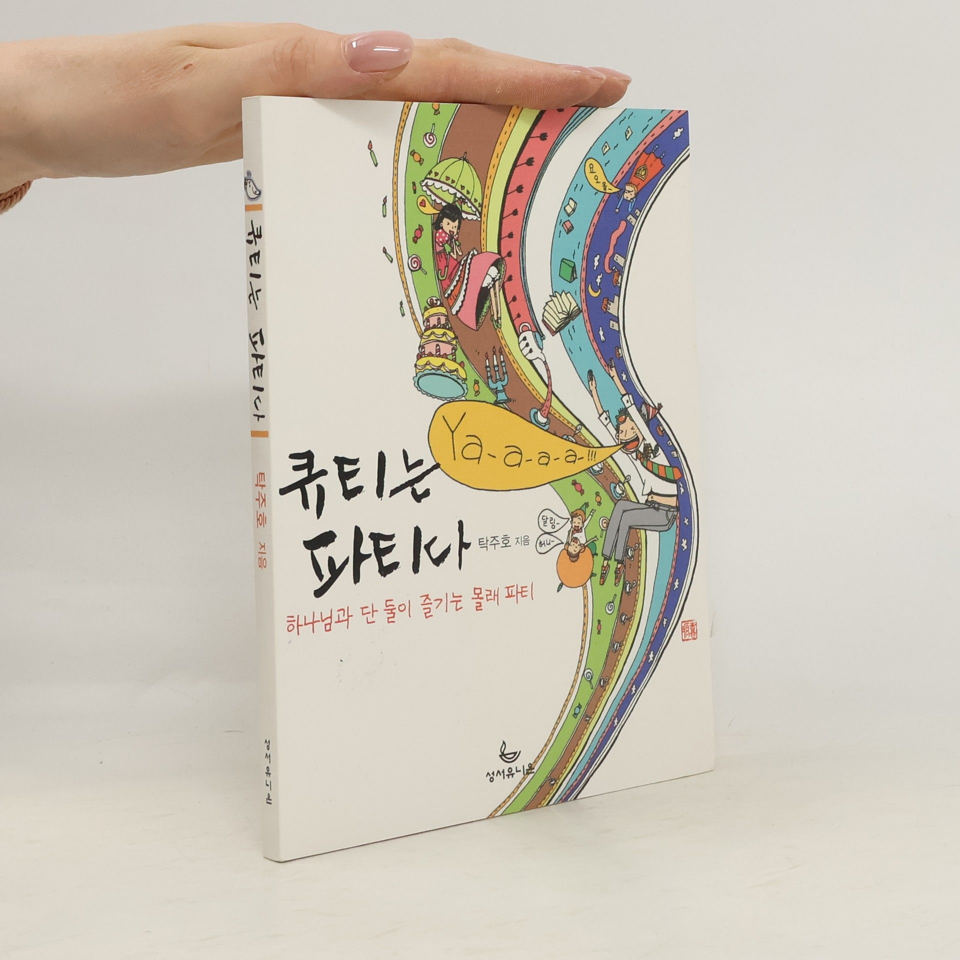 탁주호 큐티는 파티다