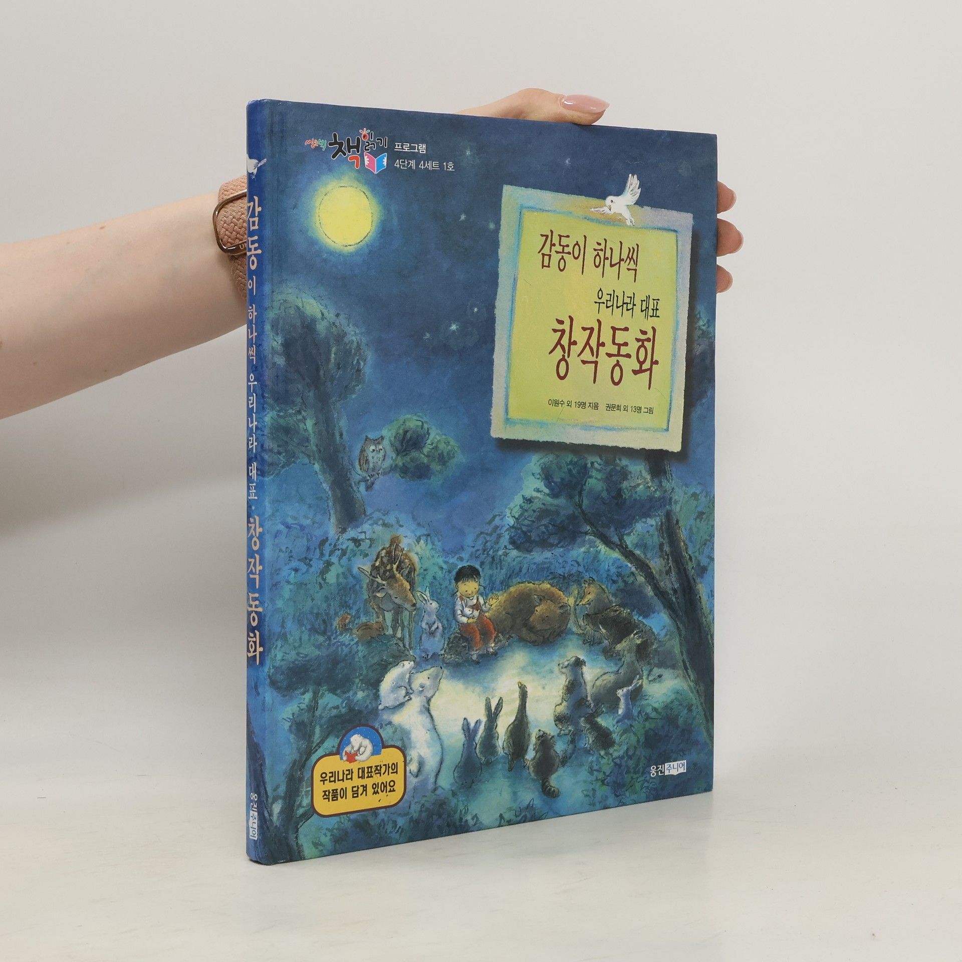 이원수외 감동이 하나씩 창작동화(우리나라 대표)