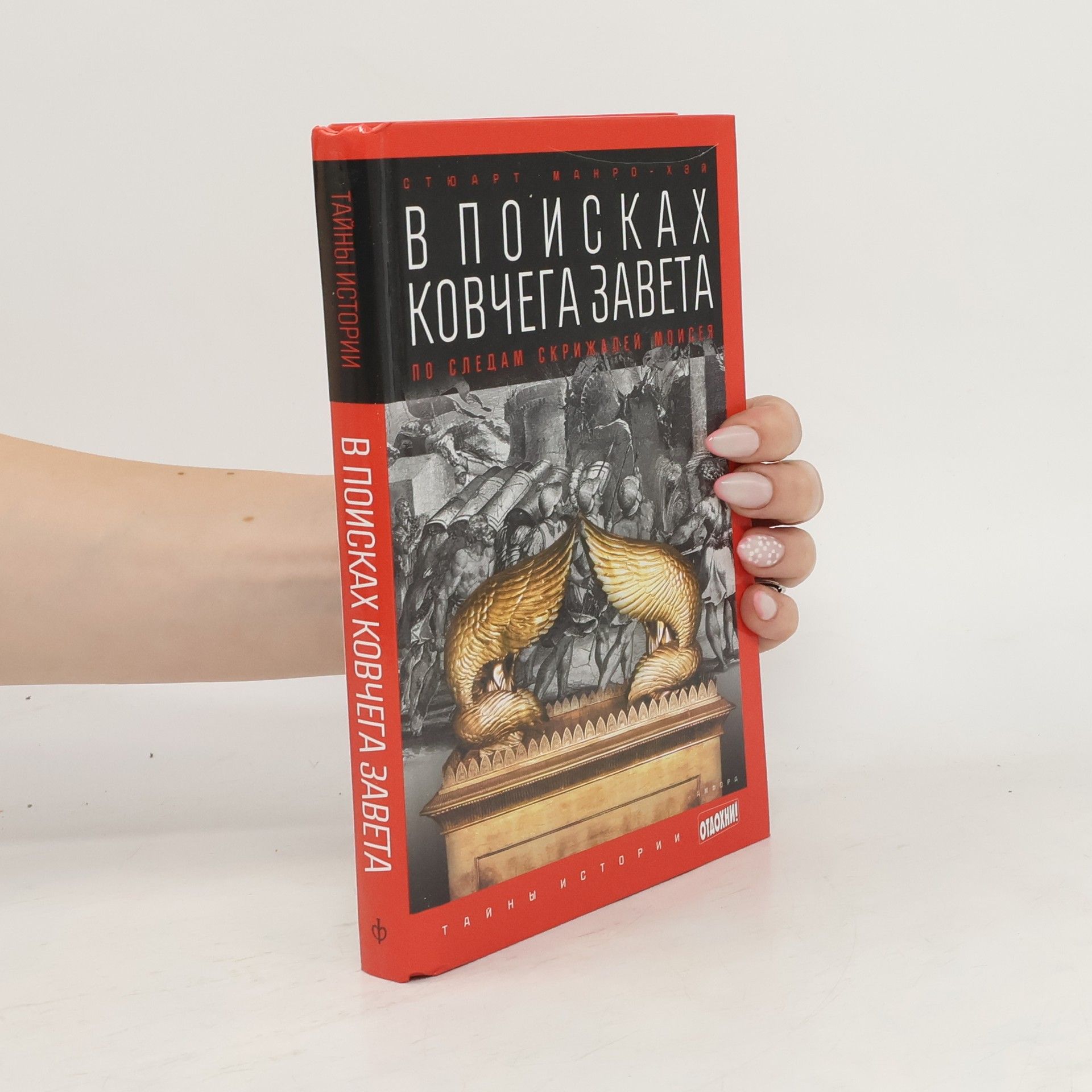 Стюарт Манро Хэй В поисках Ковчега Завета: По следам скрижалей Моисея