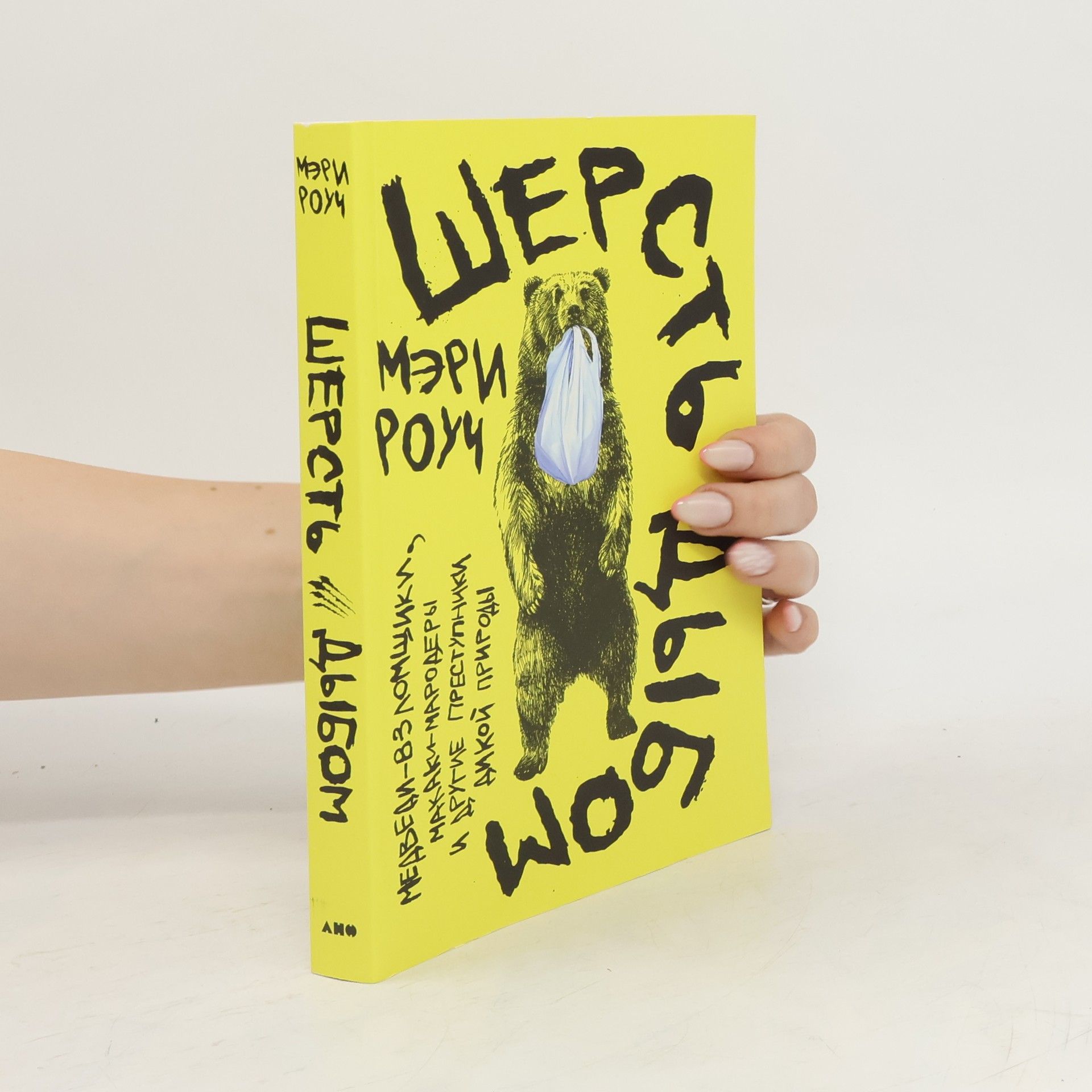 Роуч Мэри Шерсть дыбом: Медведи-взломщики, макаки-мародеры и другие преступники дикой природы